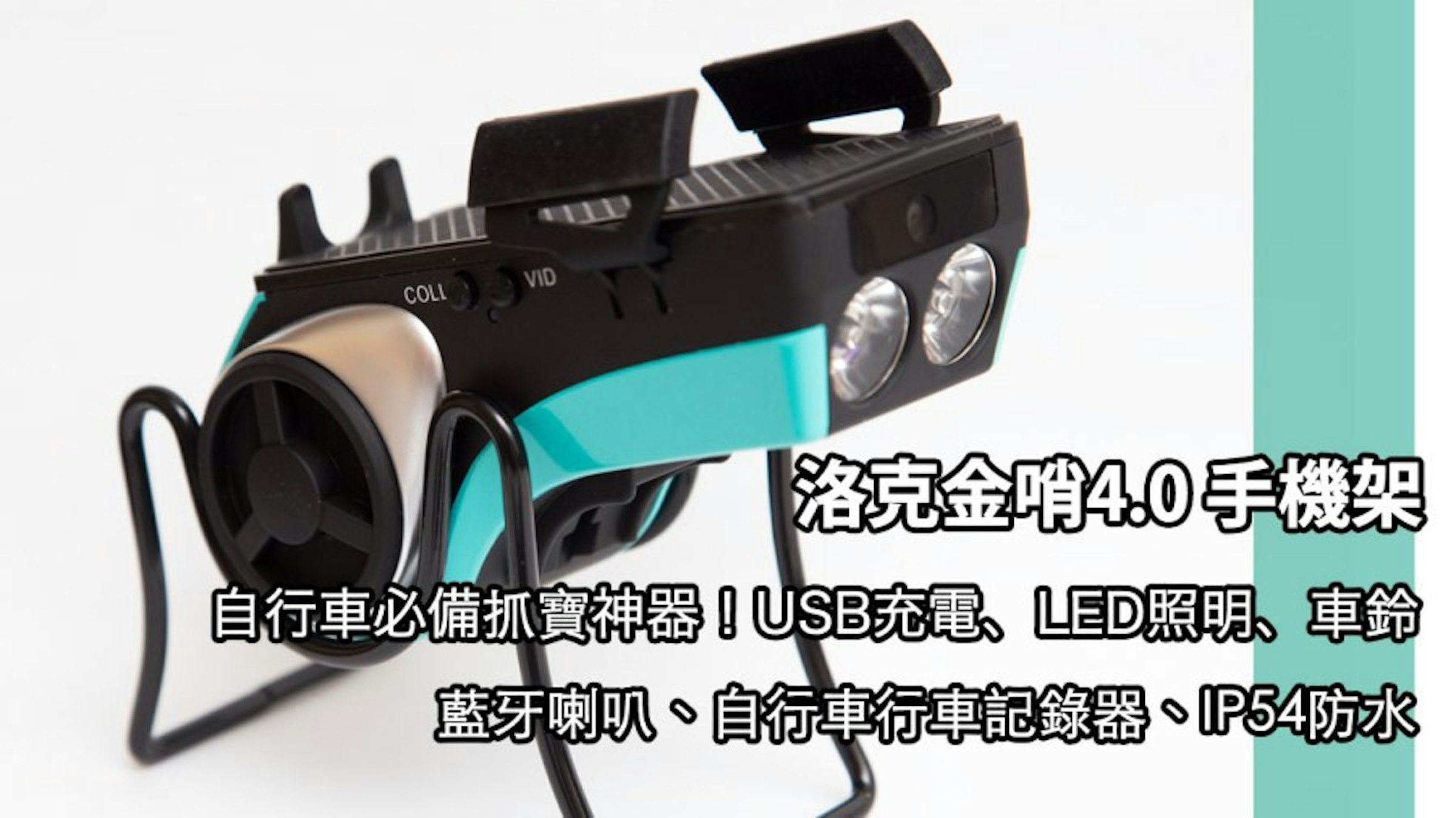 是LED手電筒、行車記錄器、鈴鐺、手機夾具、行動電源、藍牙喇叭、WiFi遠端監控，CP值超高洛克金哨4.0自行車抓寶必備神器！這篇文章的首圖