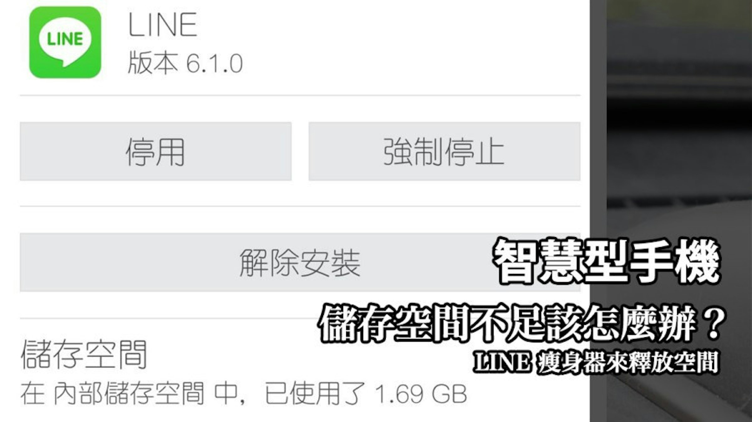 是智慧型手機儲存空間不足該怎麼辦？LINE 瘦身器把佔據的空間還給你！這篇文章的首圖