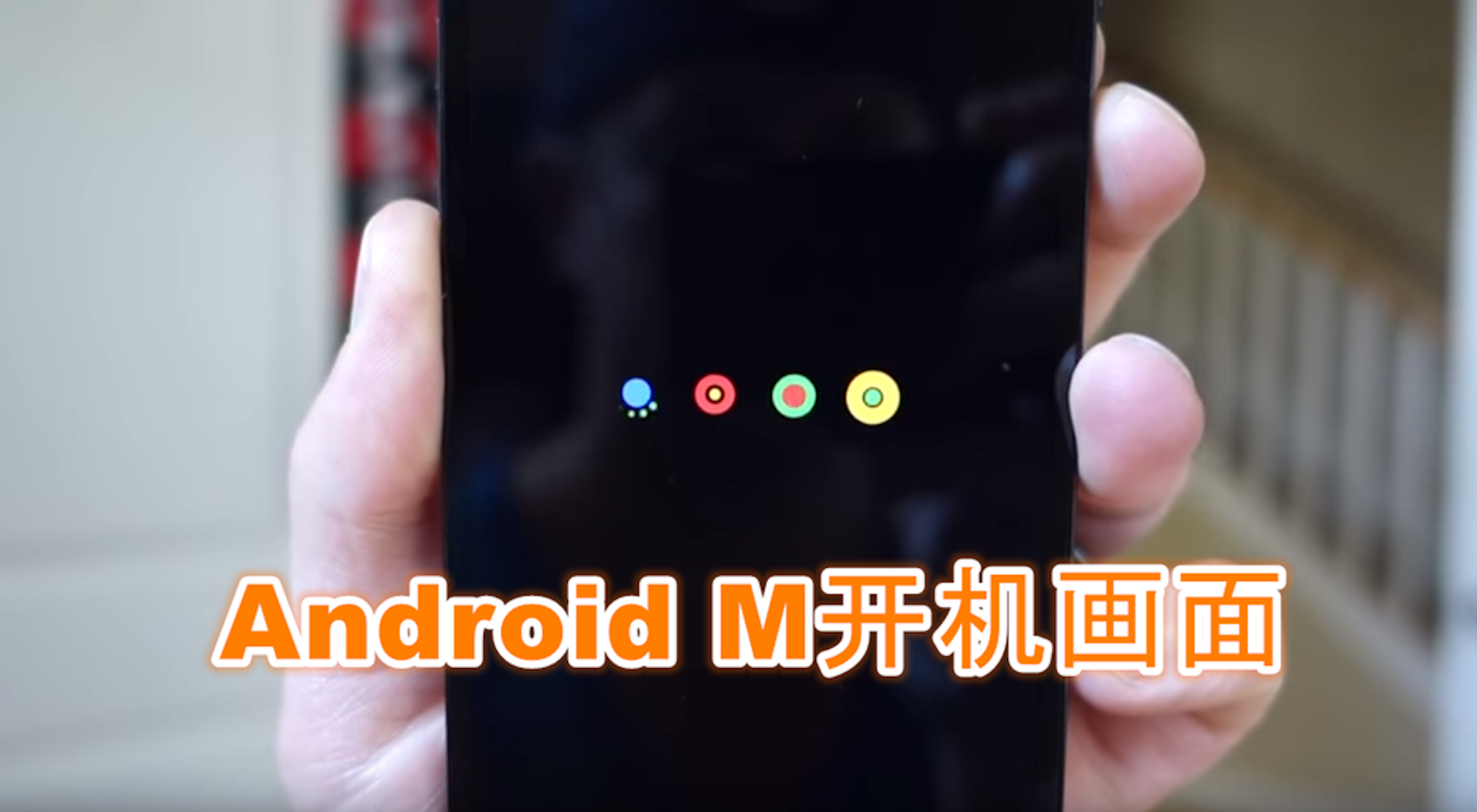 是搶先看！！Android 6.0開機畫面，大家覺得如何？！這篇文章的首圖