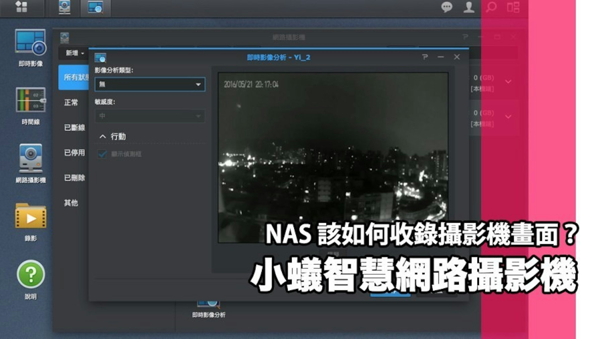 是『小蟻智慧網路攝影機進階應用』教您如何利用 NAS 來收錄小蟻攝影機的畫面！這篇文章的首圖
