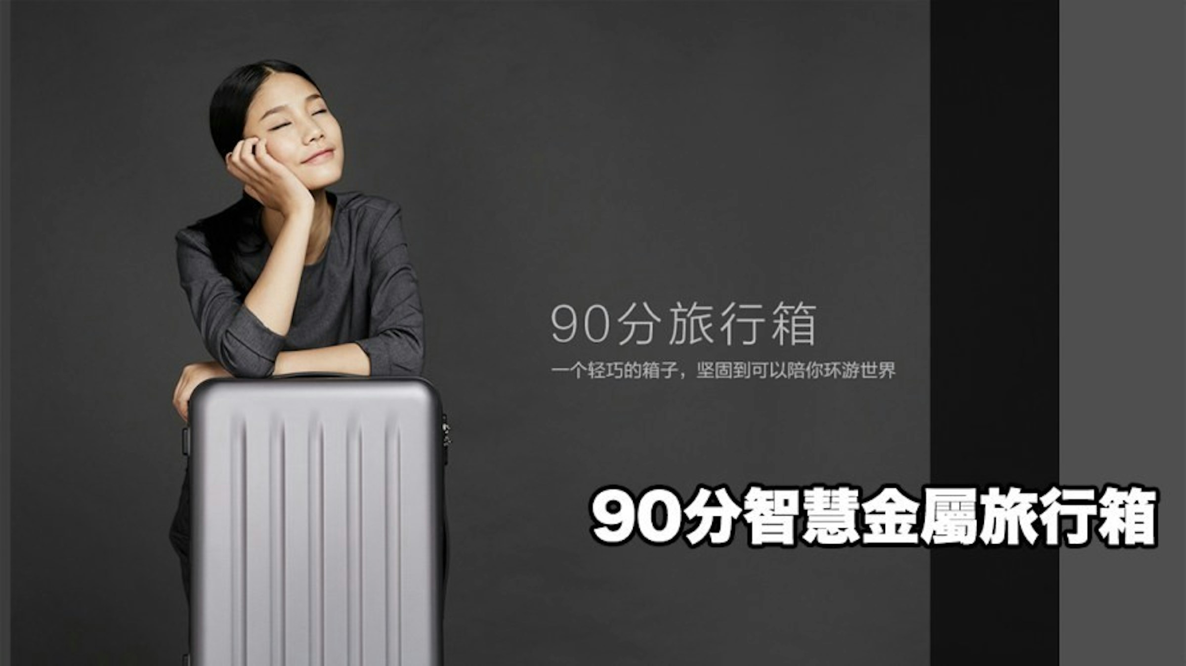 是小米生態鏈旗下『90分』即將推出具備智慧解鎖功能金屬行李箱！這篇文章的首圖