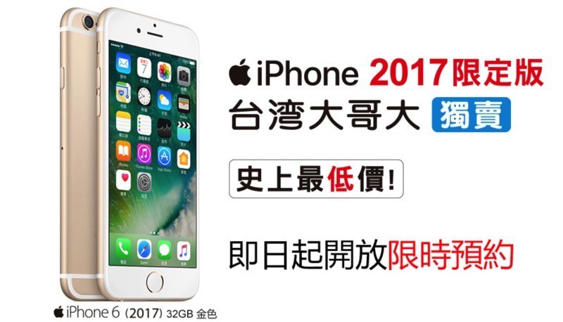 台哥大與蘋果合作推出2017年限定版金色iPhone 6，新台幣3000元有找