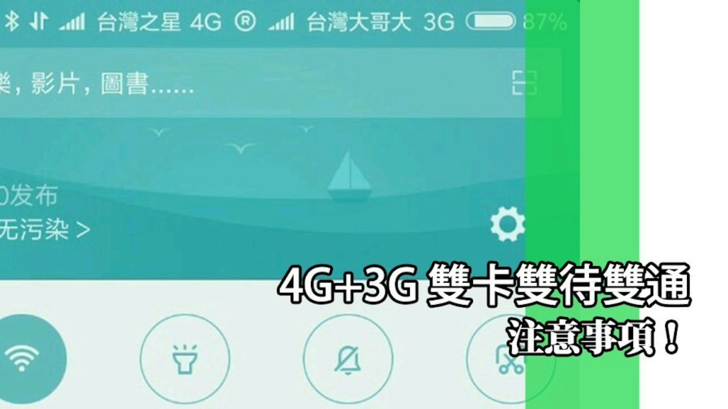 是想挑選具備 4G+3G 雙卡雙待雙通的智慧型手機嗎？有些事情您必須先了解才是！這篇文章的首圖