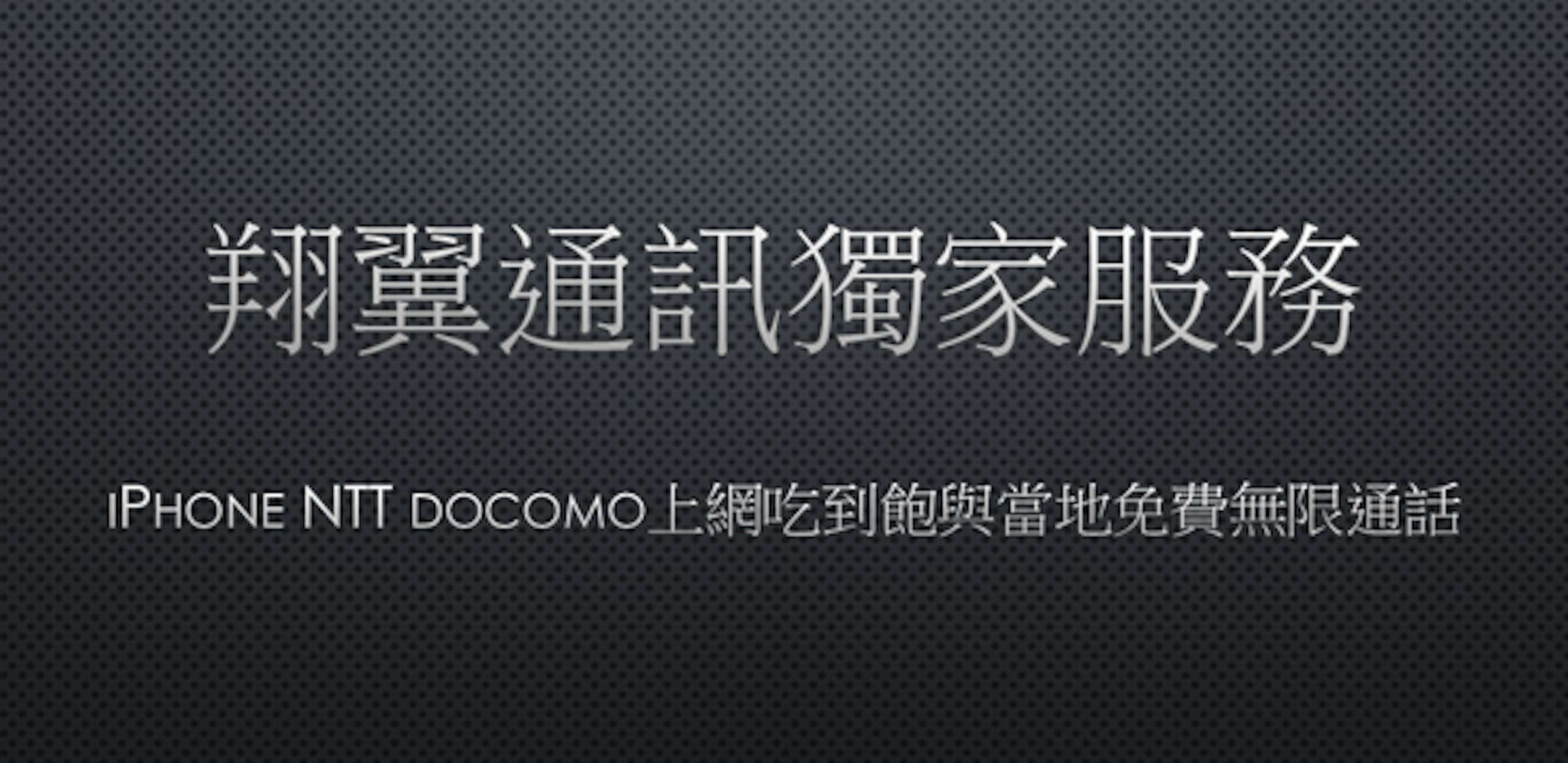 是[分享] 翔翼通訊獨家 NTT DOCOMO iPhone 租借服務！日本全國行動網路1GB上網不限速及當地無限通話這篇文章的首圖
