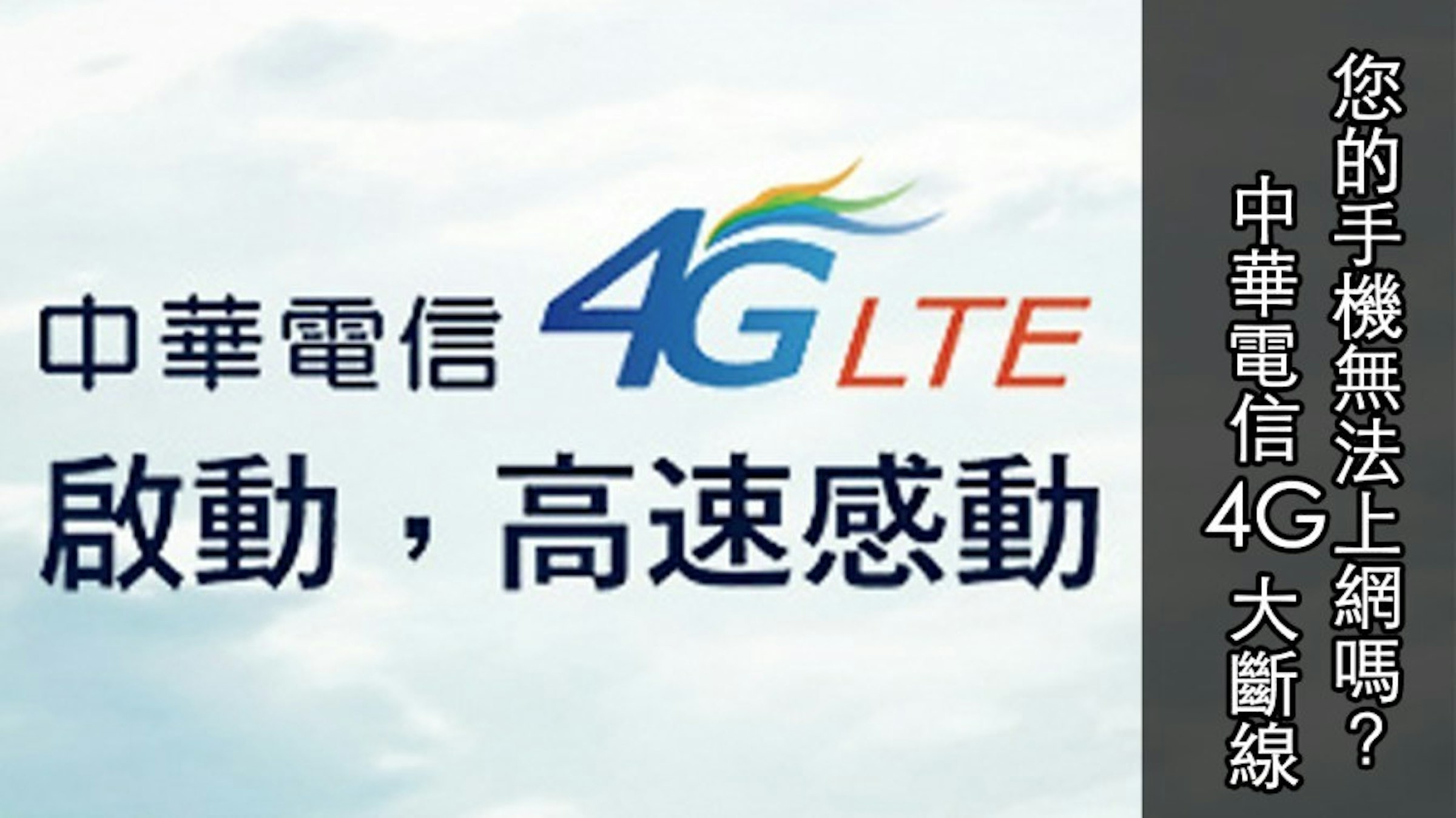 是今天您的手機上不了網嗎？中華電信全省 4G 大當機至今尚未完全修復…這篇文章的首圖