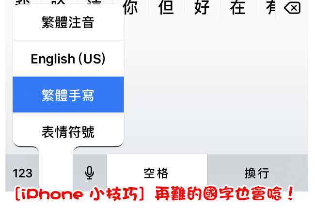 是[iPhone 小技巧] iPhone 也能查詢國字注音，再難的國字我們也會唸！這篇文章的首圖