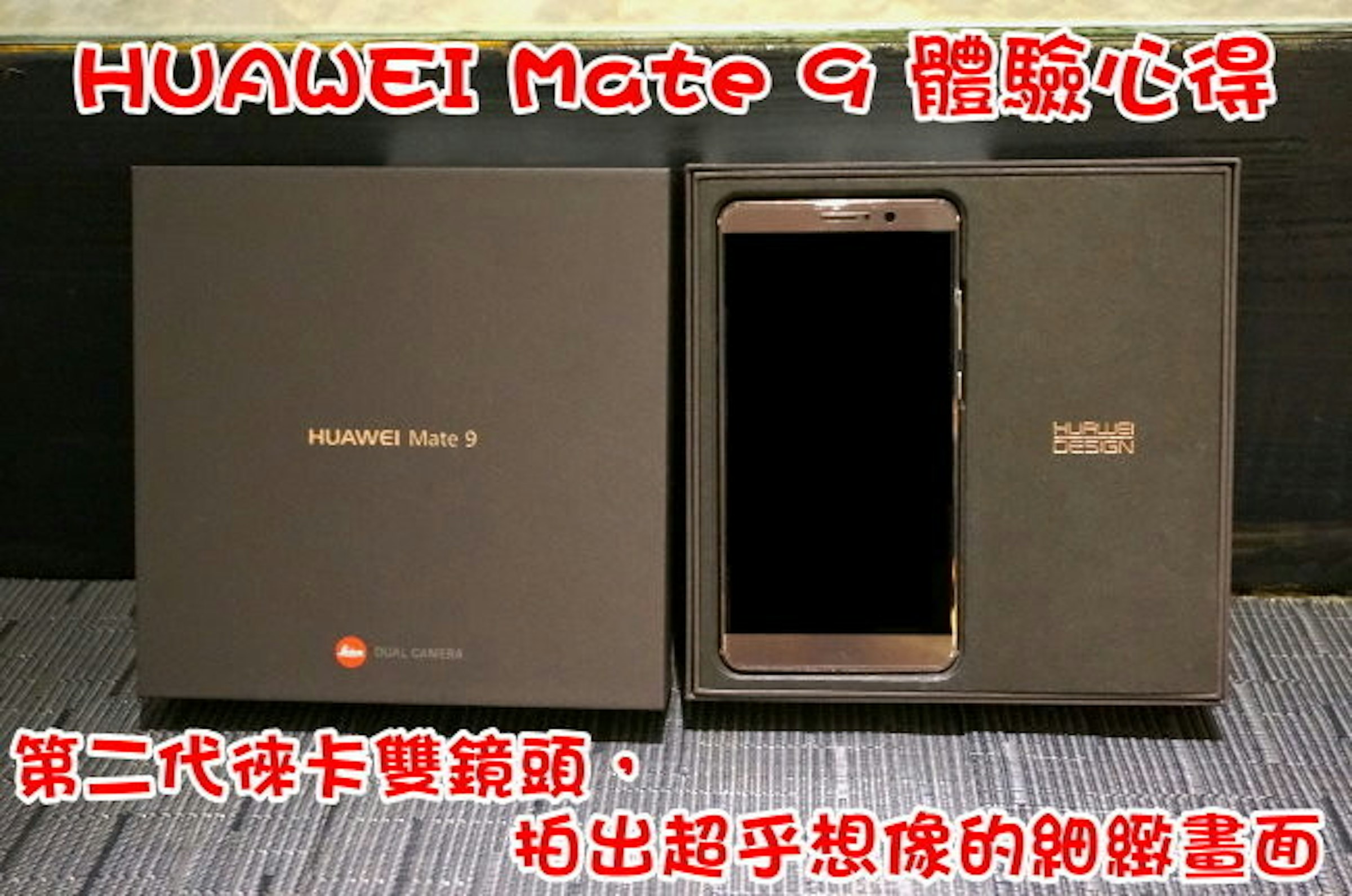 是HUAWEI Mate 9 體驗心得 – 第二代徠卡雙鏡頭，拍出超乎想像的細緻畫面這篇文章的首圖