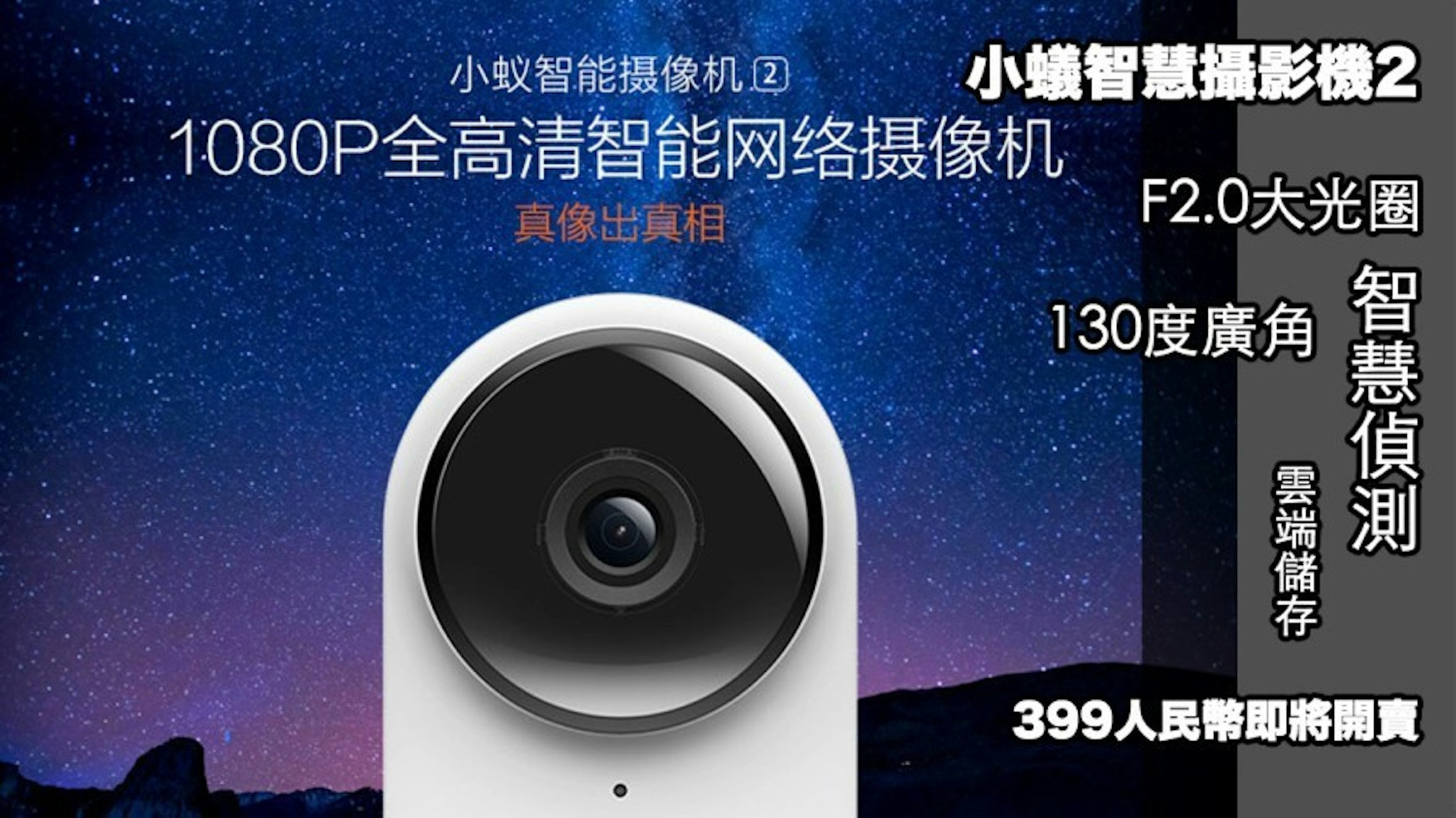 是規格再提昇具備智慧偵測、1080P、雲服務、F2.0 大光圈小蟻智慧網路攝影機 2 代 399人民幣即將開放預購！這篇文章的首圖