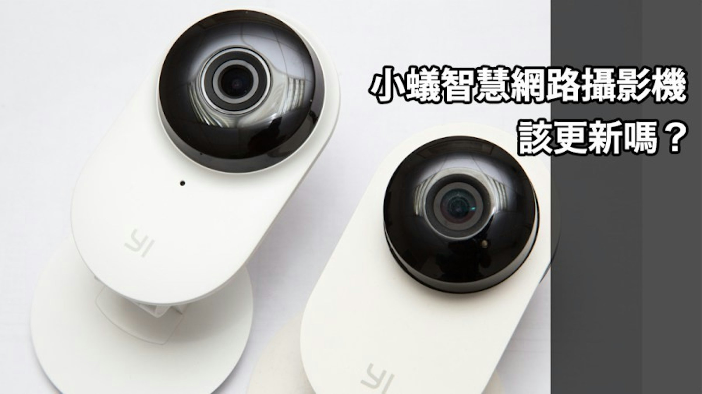 是中國買的小蟻智慧網路攝影機可以更新韌體嗎？更新之後會有地區限制嗎？這篇文章的首圖