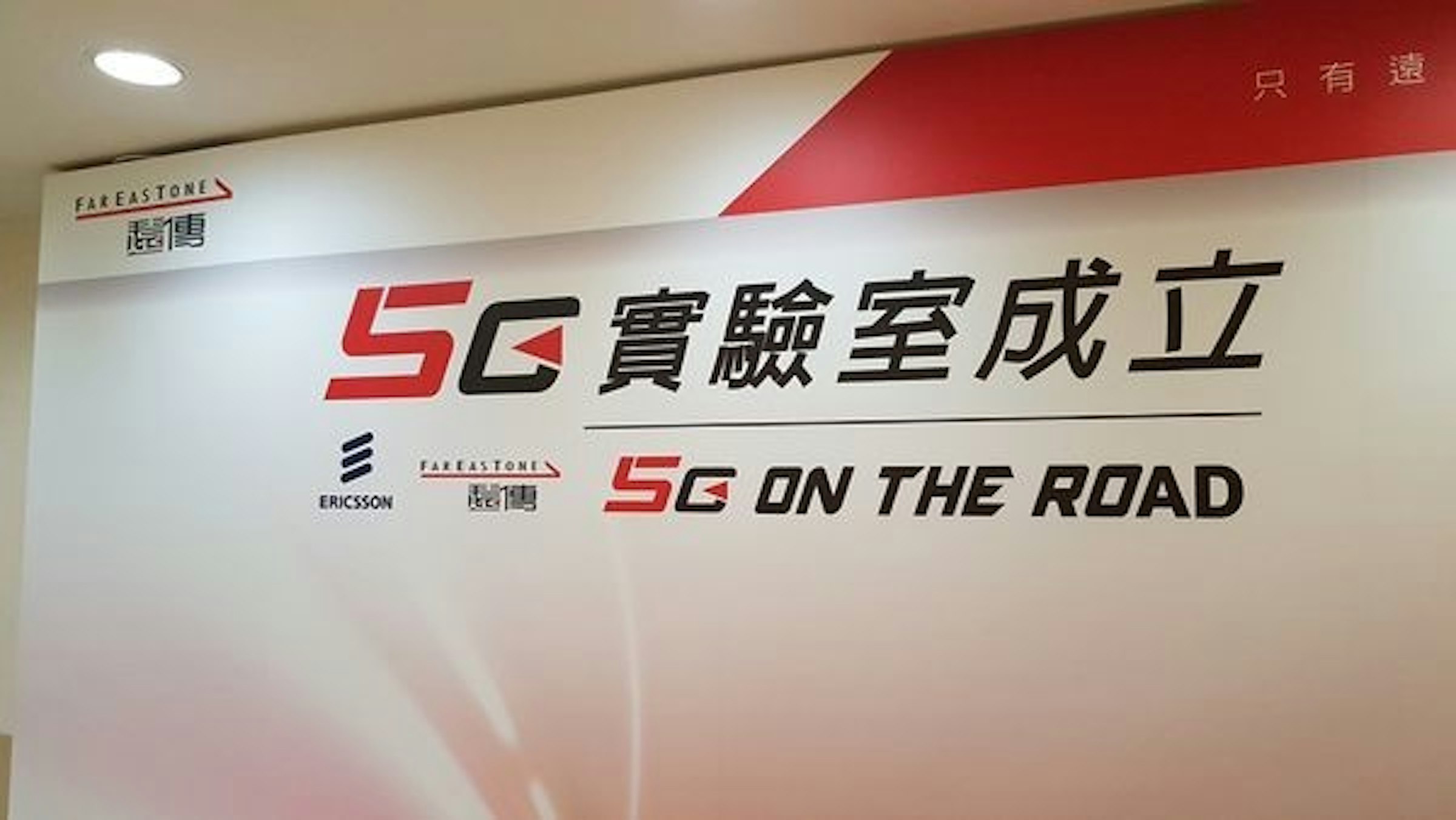 是[分享] 5G On The Road ！遠傳電信 5G 實驗室參訪之簡單的 5G 相關應用介紹這篇文章的首圖
