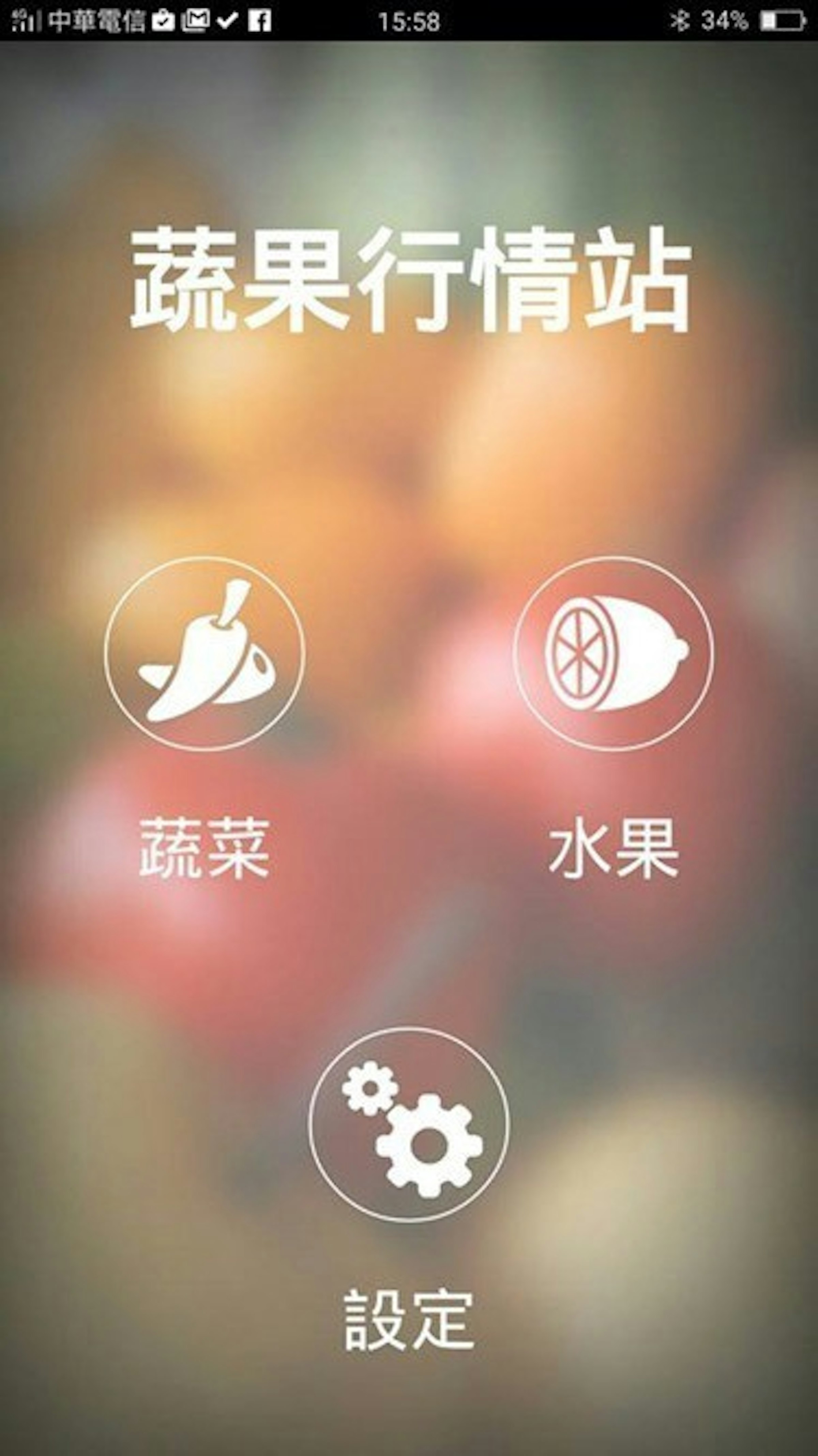 是蔬菜水果多少錢？蔬果行情站APP全省銷售行情一查就知這篇文章的首圖