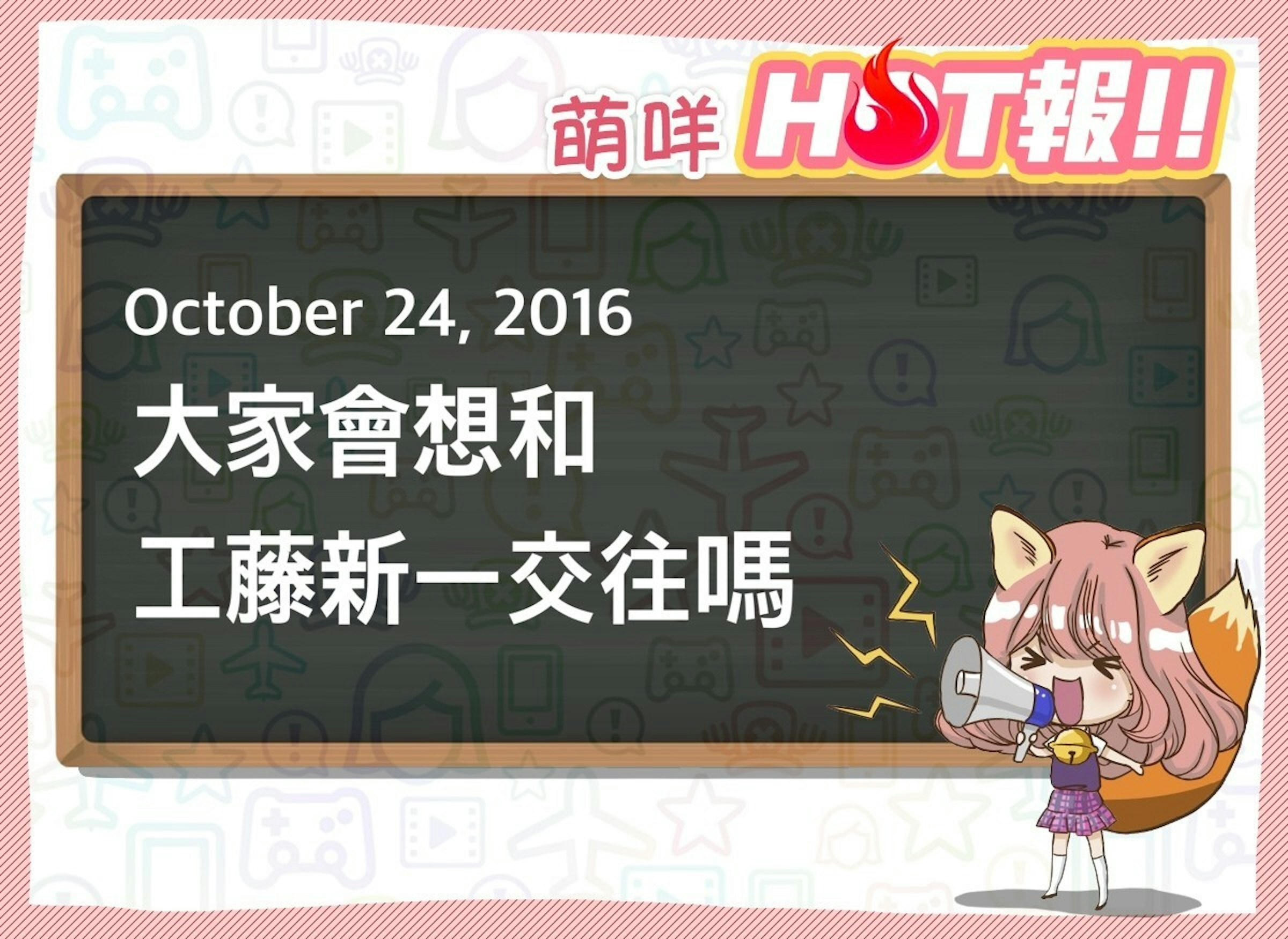 是【萌咩HOT報】10月24日 網路的有趣HOT話題這篇文章的首圖