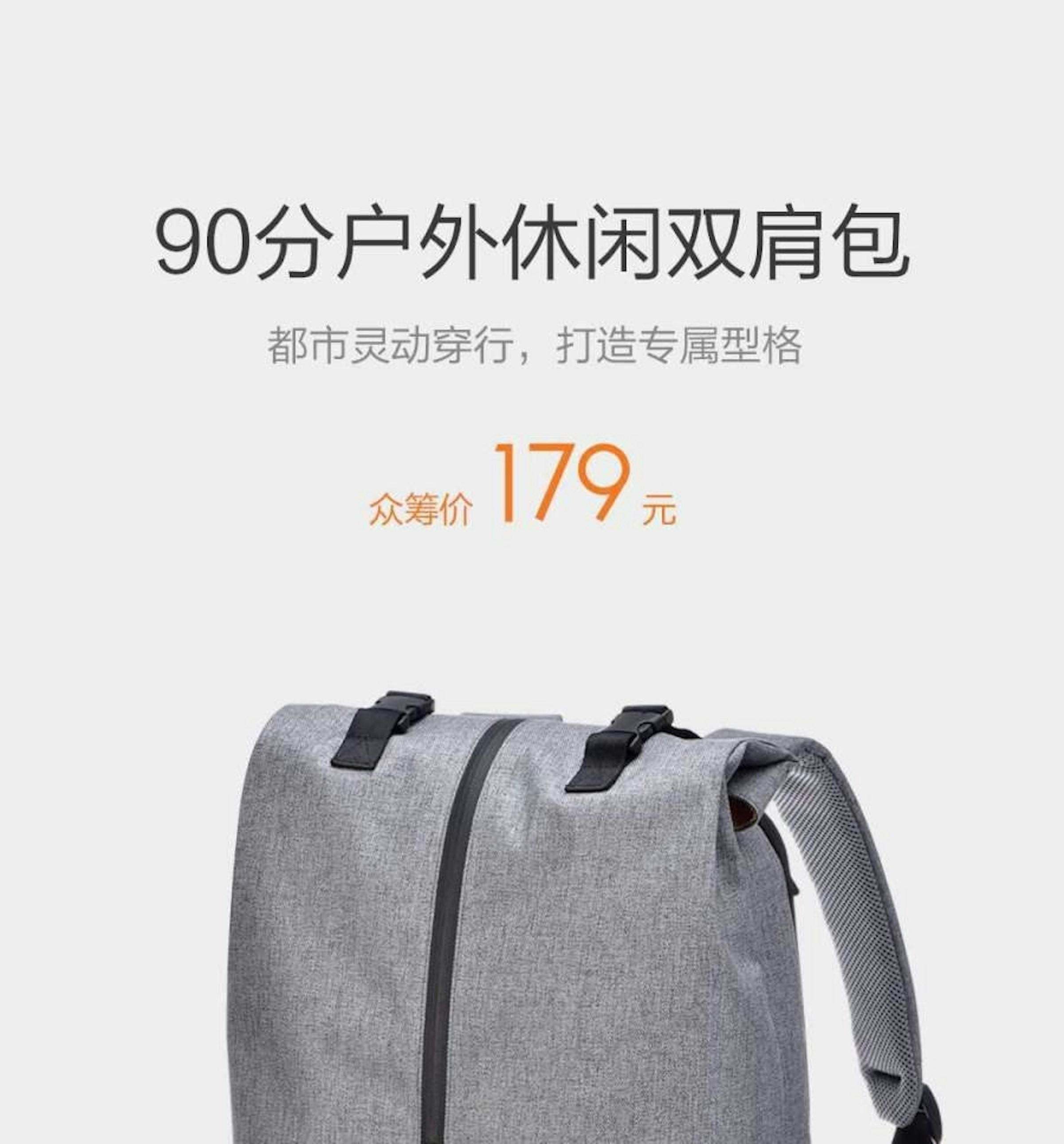 是小米眾籌新品上架！防潑水、輕量化可收納14吋筆電的90分戶外休閒雙肩包179人民幣開放集資！這篇文章的首圖