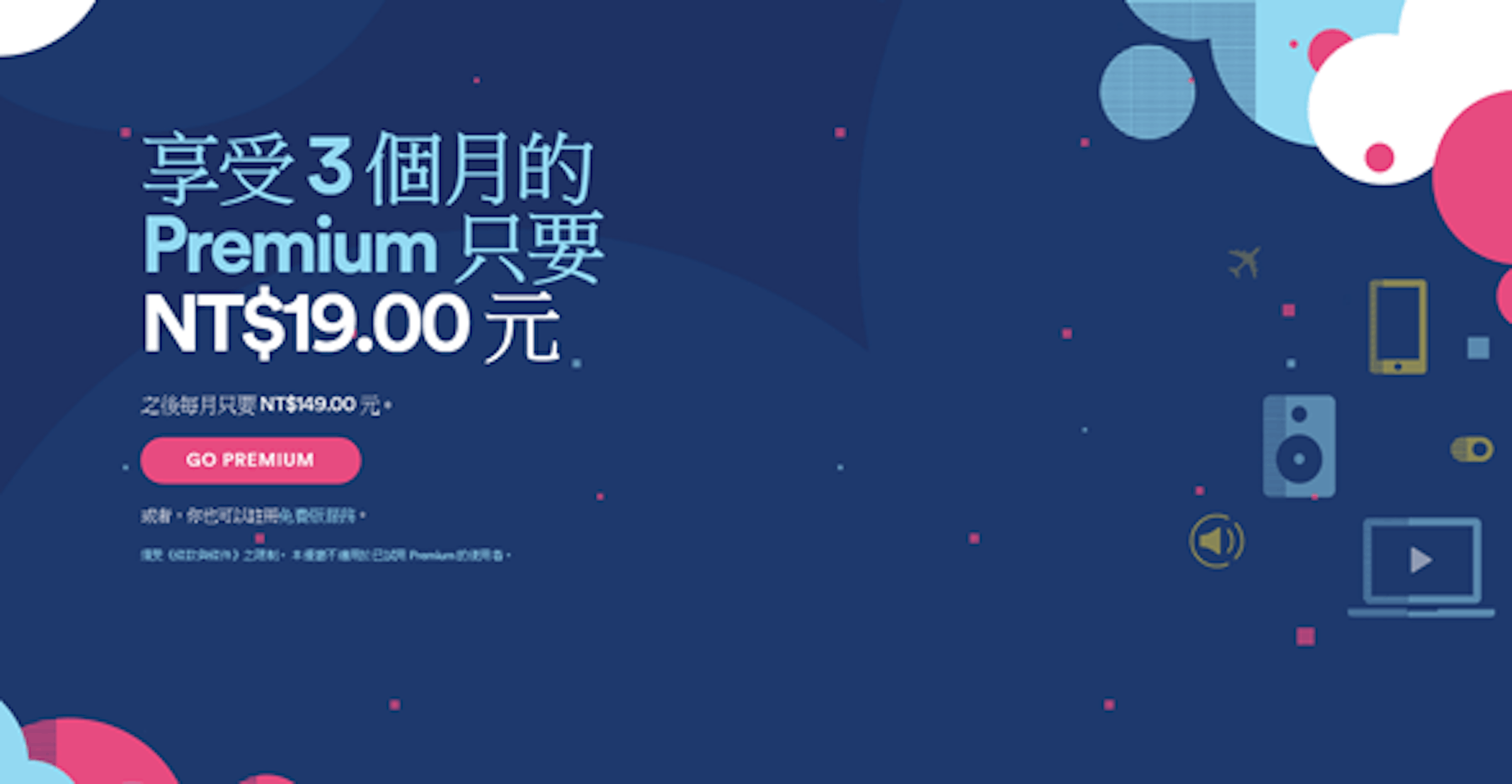 是音樂平台 Spotify 帶來新年大禮，三個月只要19元讓你聽到飽這篇文章的首圖