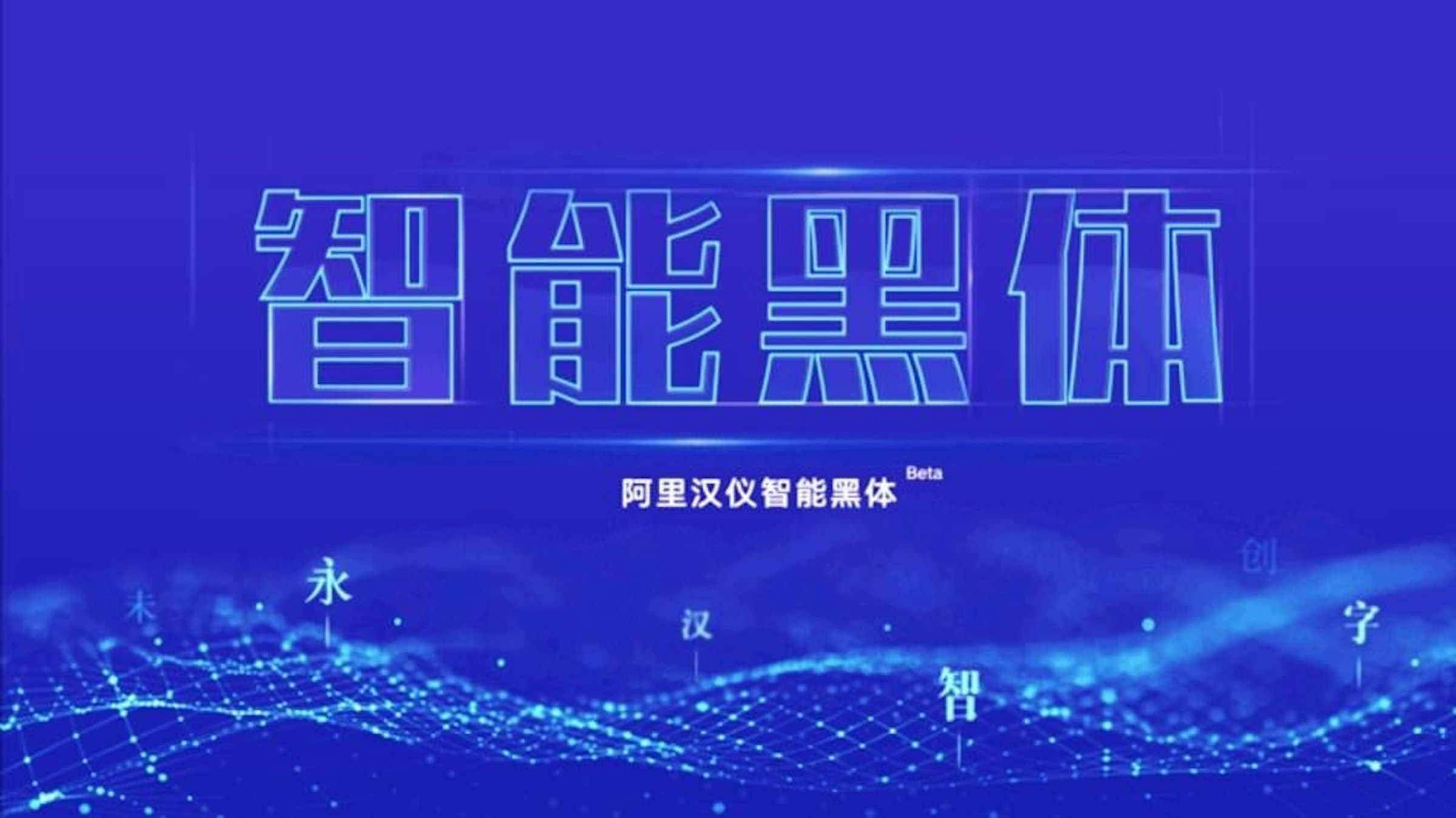 是阿里巴巴藉由人工智慧、深度學習技術打造一款全新字型這篇文章的首圖