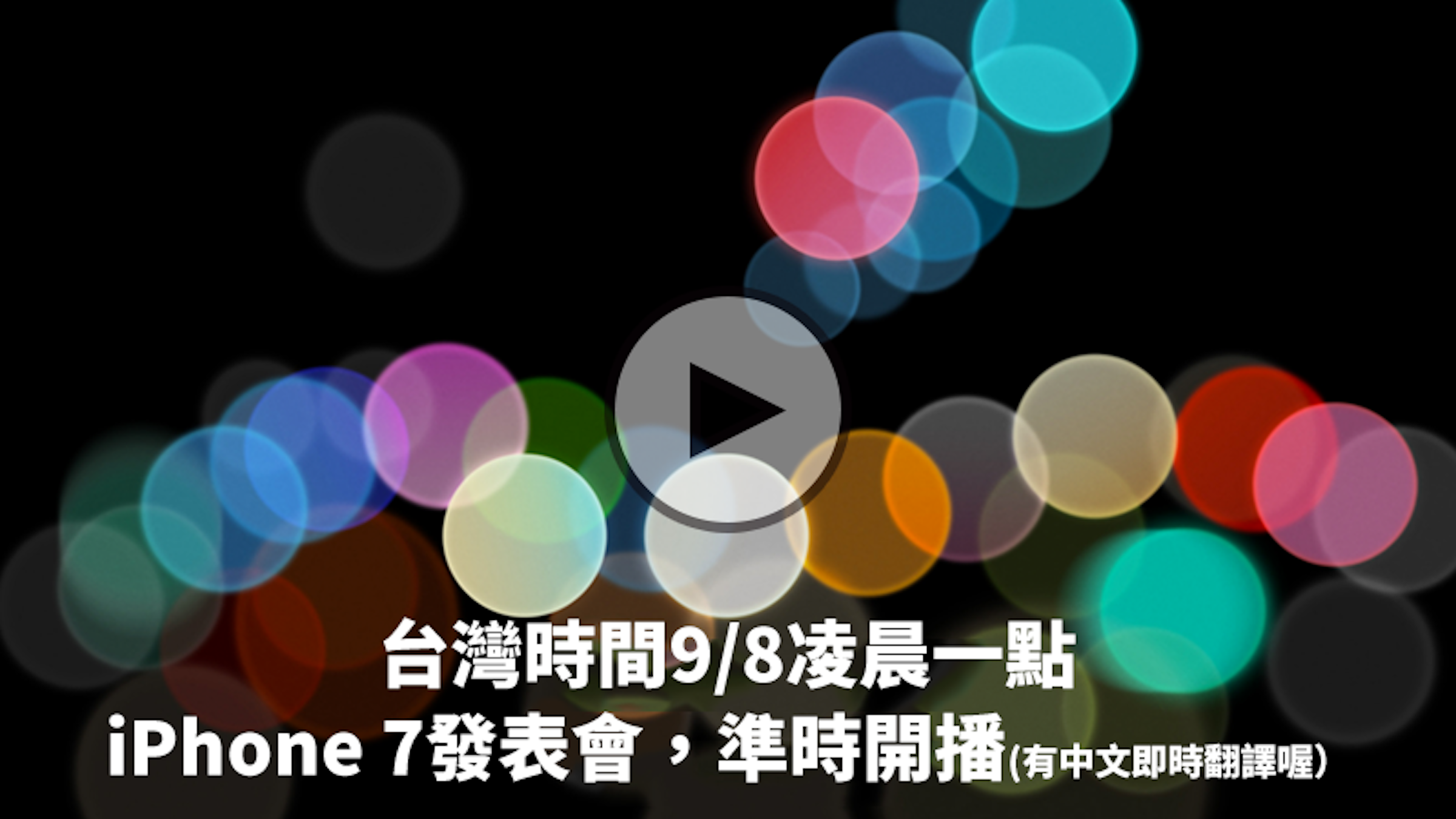 是[LIVE]蘋果發表會中文直播/轉播看這裡！iPhone 7功能搶先看這篇文章的首圖