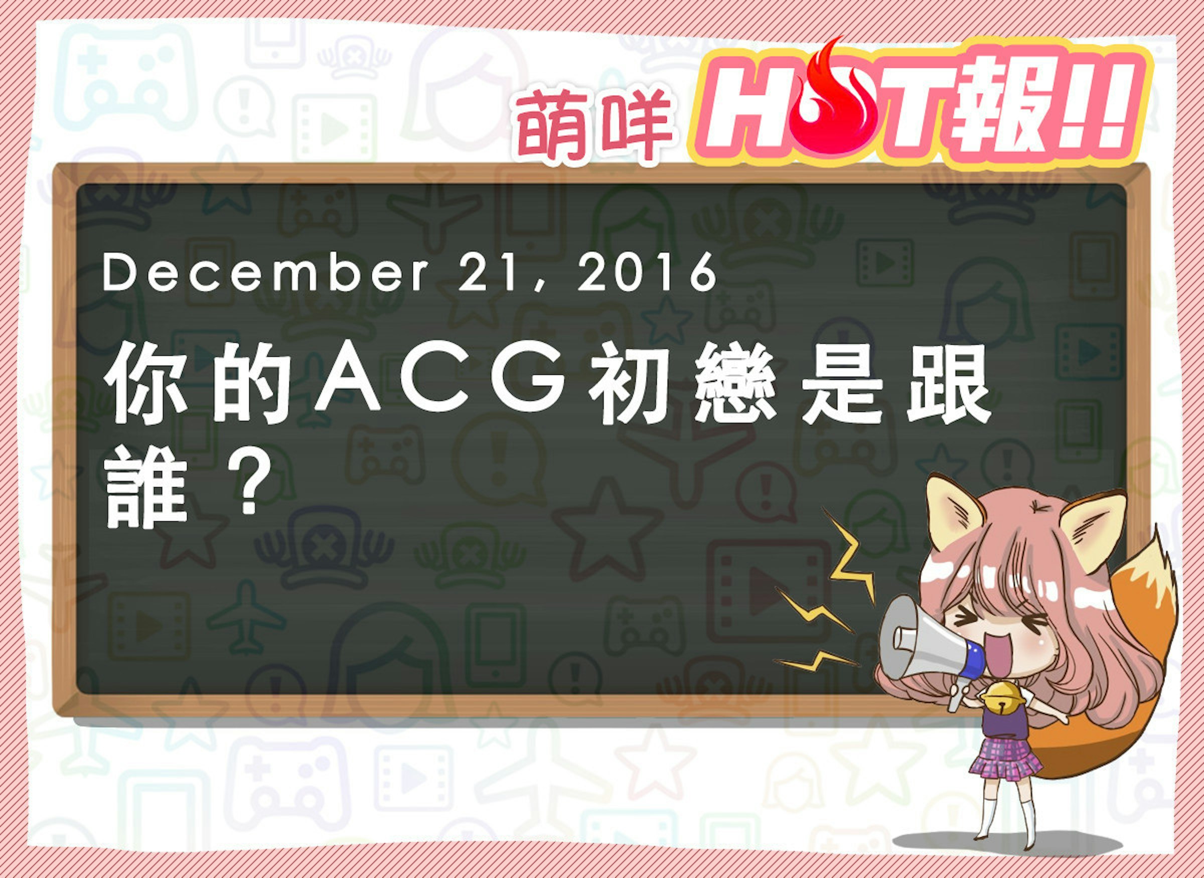 是【萌咩HOT報】12月21日 網路的有趣HOT話題這篇文章的首圖