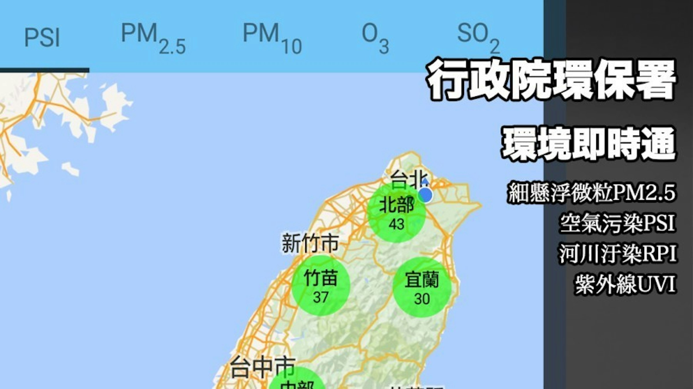 是環境即時通手機監控PM2.5、PSI、UVI、RPI數值的好APP！這篇文章的首圖