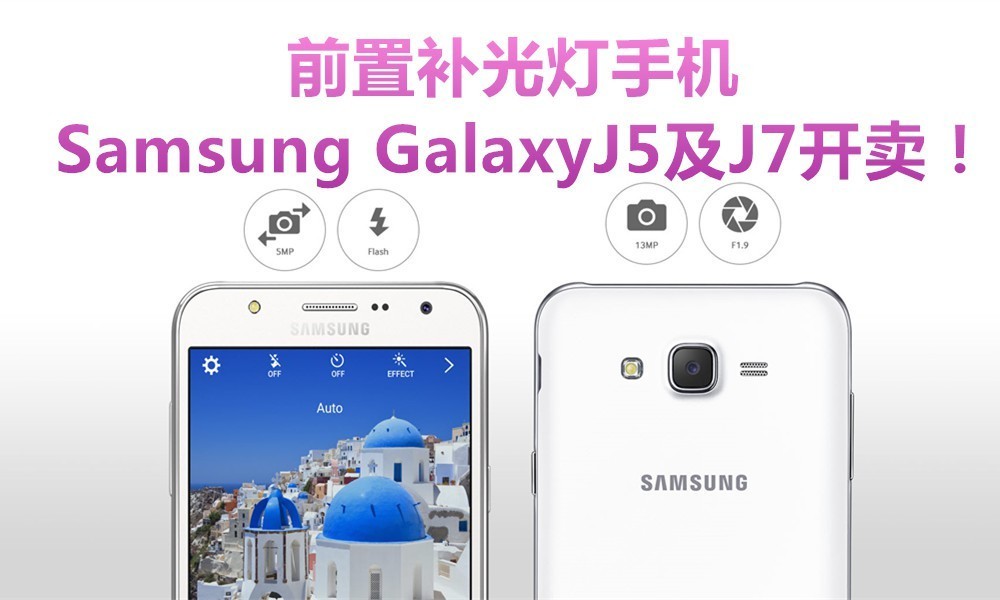 Samsung Galaxy首兩款搭配前置補光燈手機j5及j7開賣 癮科技cool3c