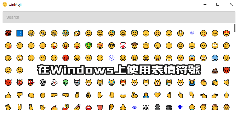 是winMoji 1.1.0 在 Windows 上輸入表情符號,Windows 10 免工具直接使用Emoji這篇文章的首圖