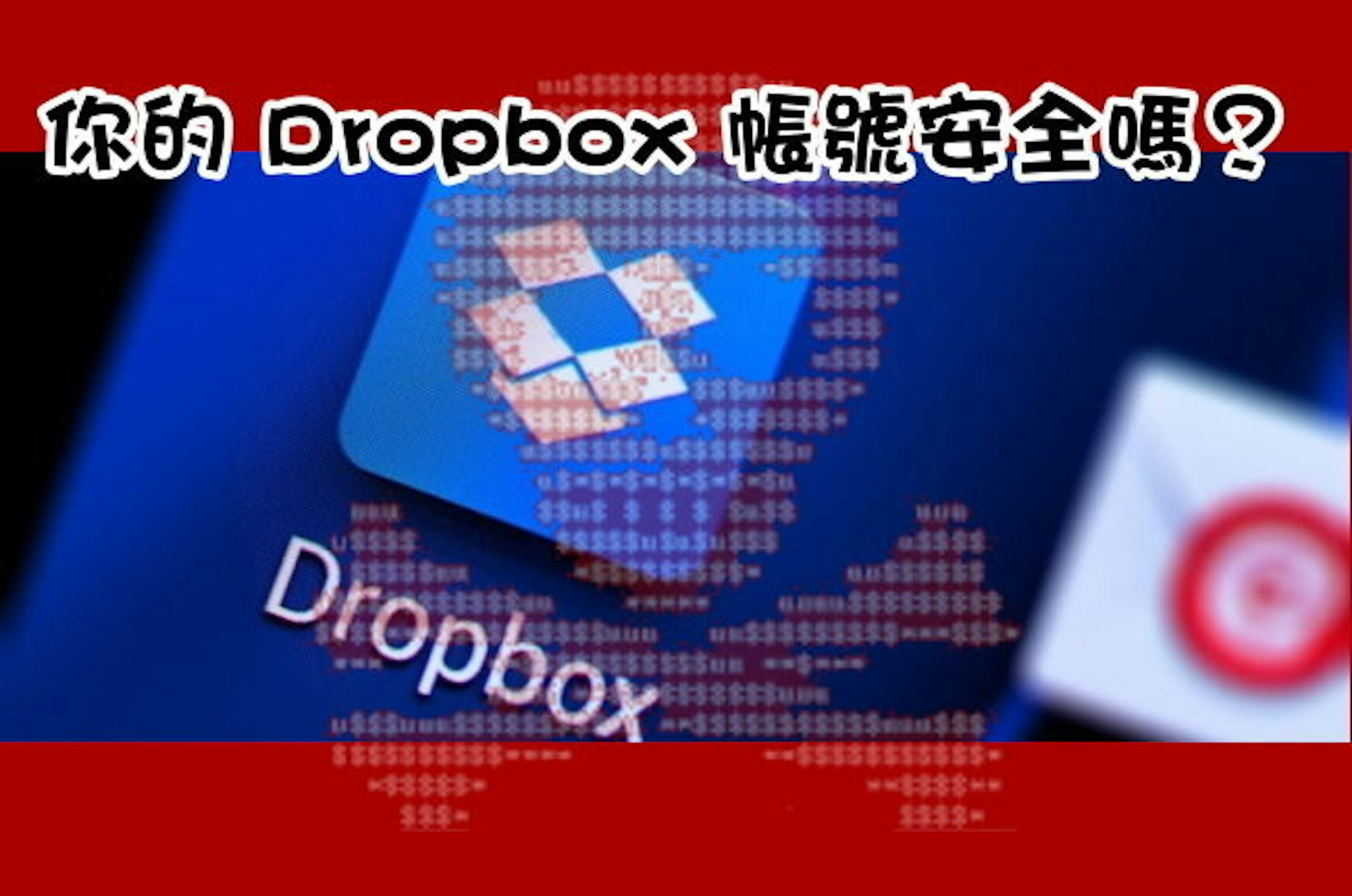 是你的 Dropbox 帳號安全嗎？這篇文章的首圖