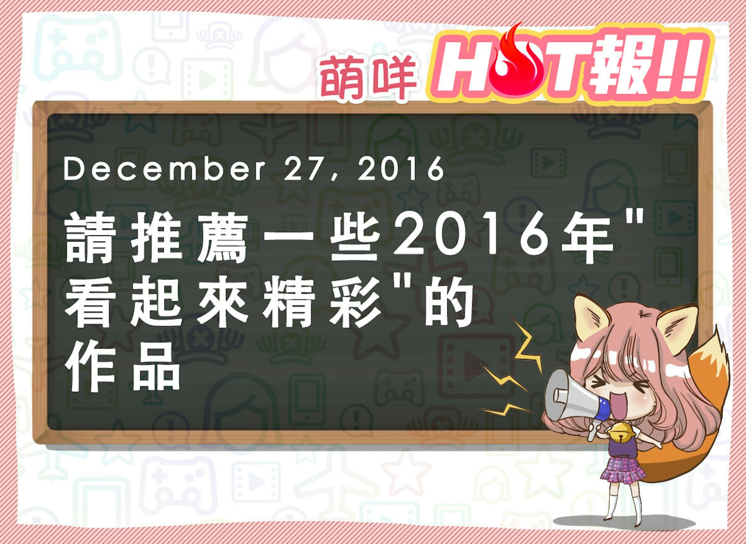 是【萌咩HOT報】12月27日 網路的有趣HOT話題這篇文章的首圖