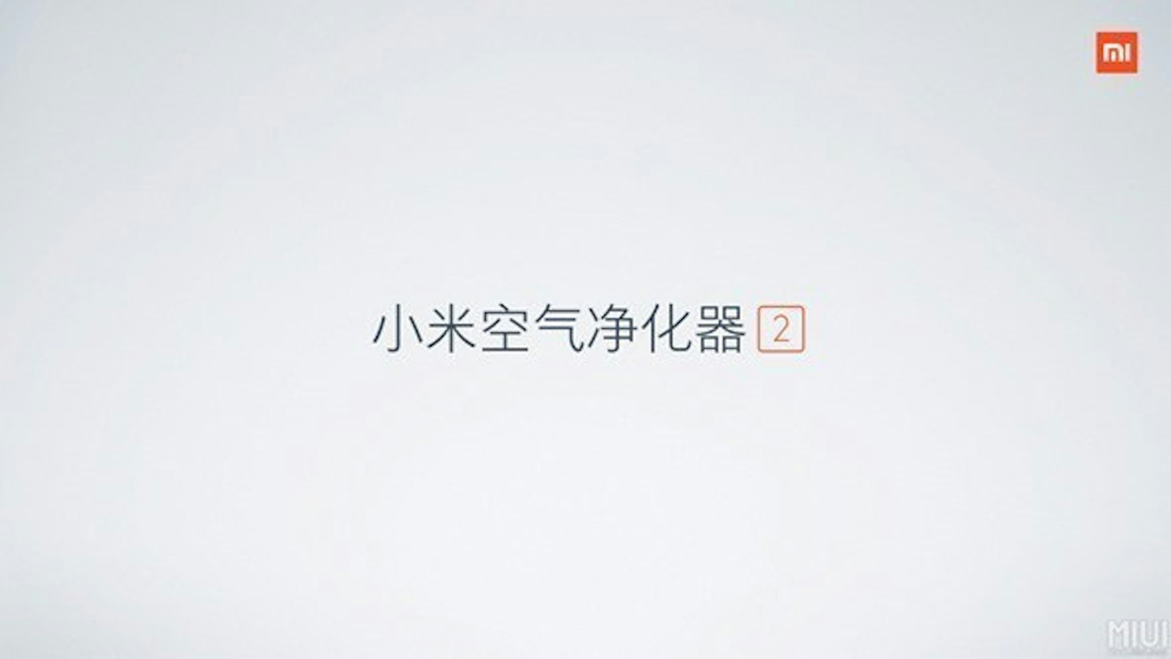 是新一代小米空氣淨化器2發布，更小、更輕、更省電這篇文章的首圖