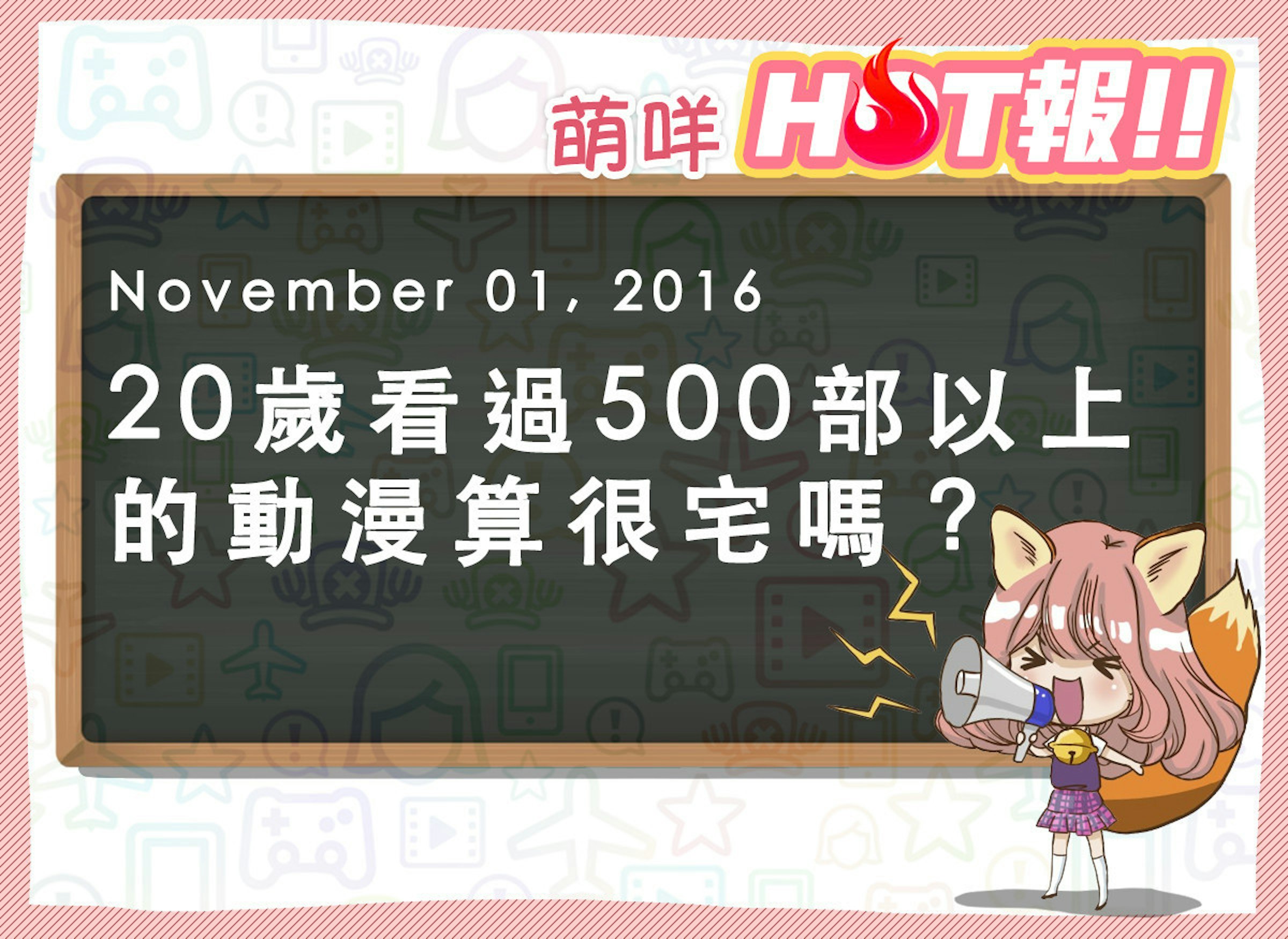 是【萌咩HOT報】11月1日 網路的有趣HOT話題這篇文章的首圖