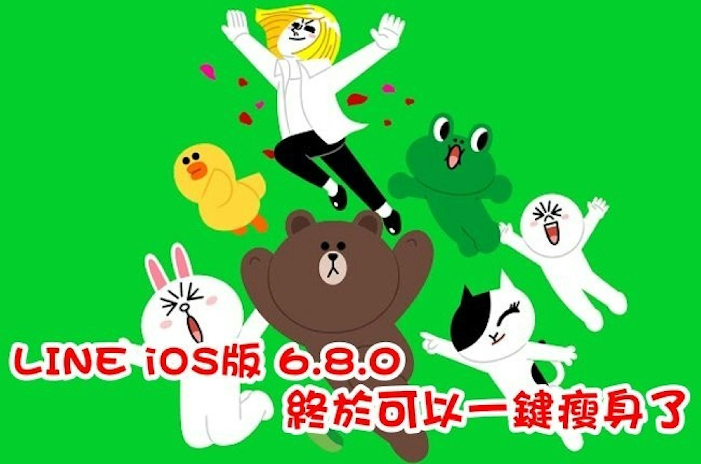 是LINE iOS版 6.8.0 終於可以一鍵瘦身了 (iPhone、iPad)這篇文章的首圖