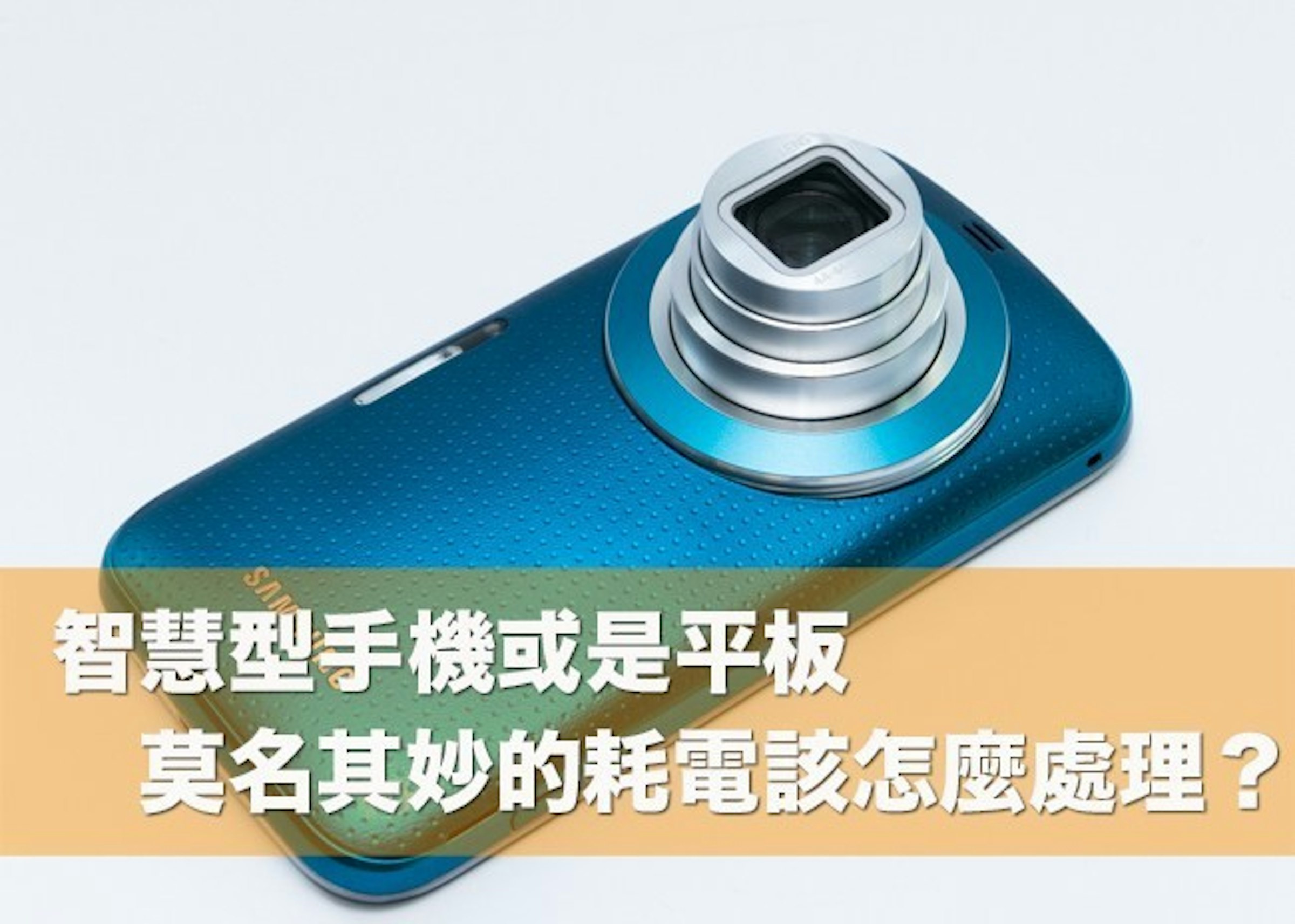 是Android 智慧型手機、平板電腦莫名其妙的耗電該怎麼找出耗電元凶？這篇文章的首圖