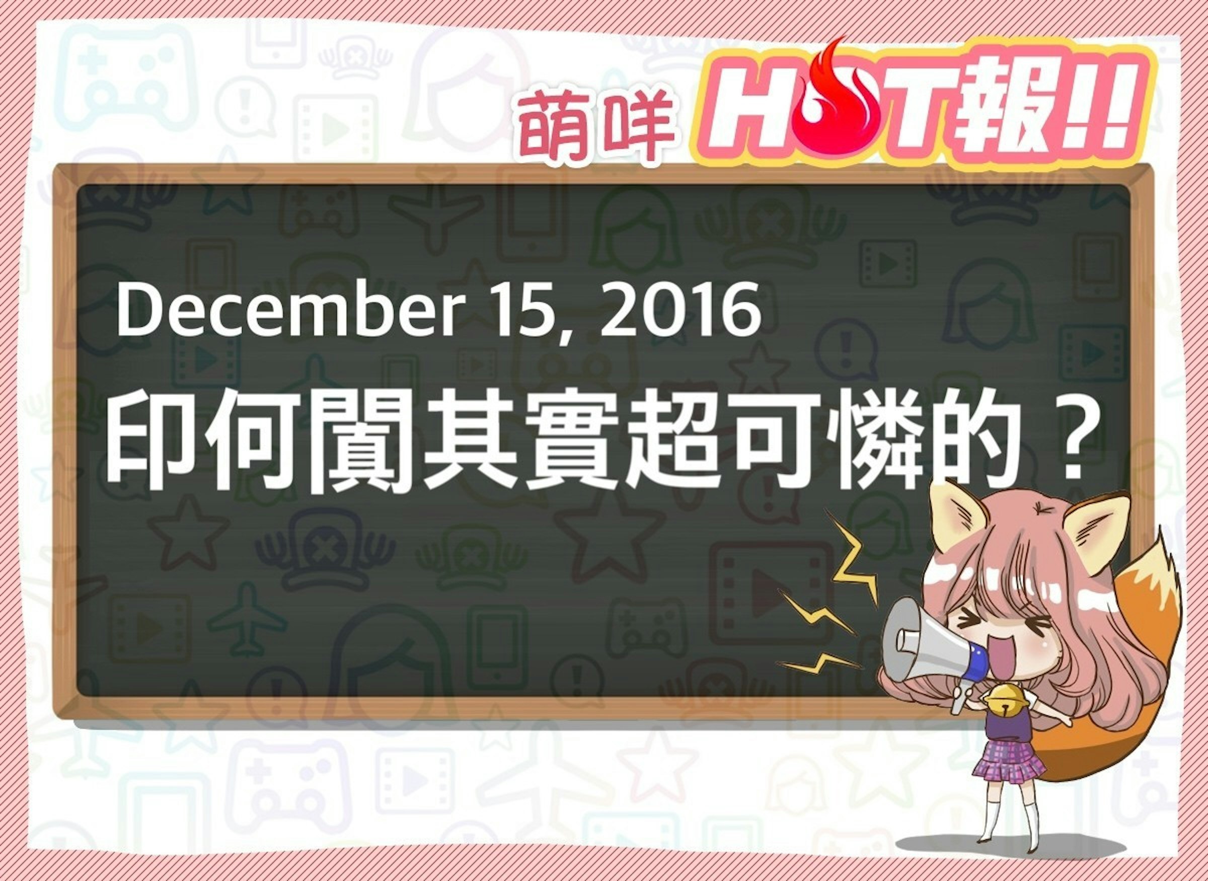是【萌咩HOT報】12月15日 網路的有趣HOT話題這篇文章的首圖