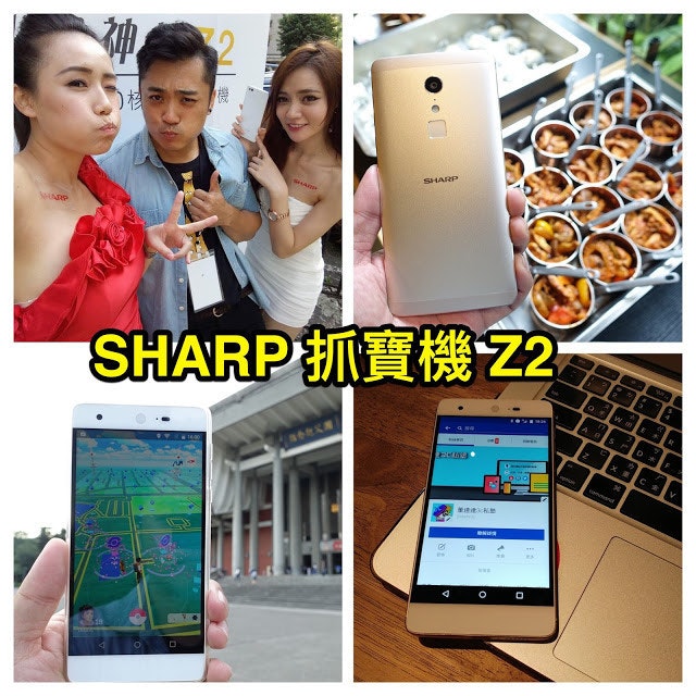是[開箱] Sharp Z2 成為神奇寶貝大師靠這支10 核心手機這篇文章的首圖