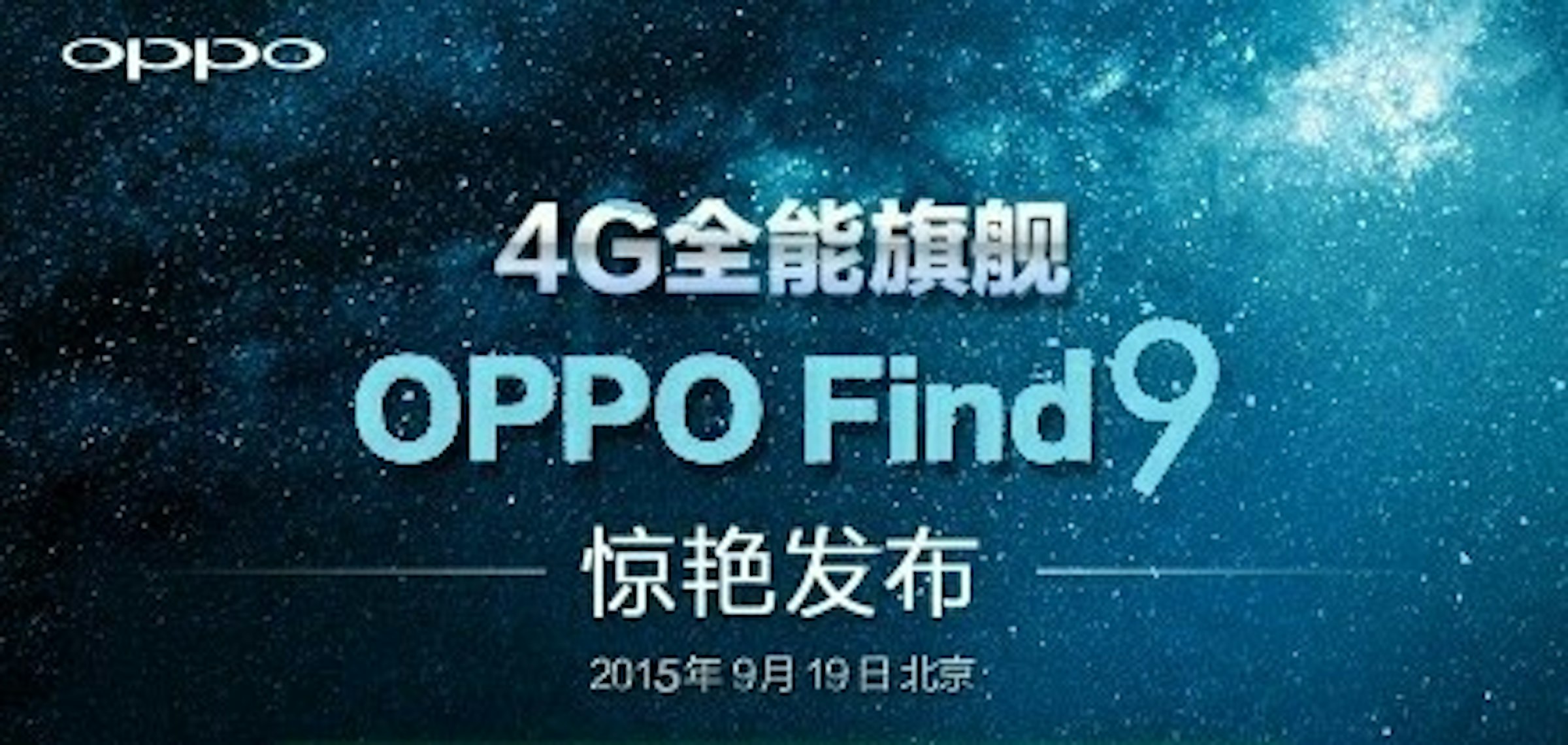 是OPPO Find 9即將發布！！ 發布日為9月19日！！這篇文章的首圖
