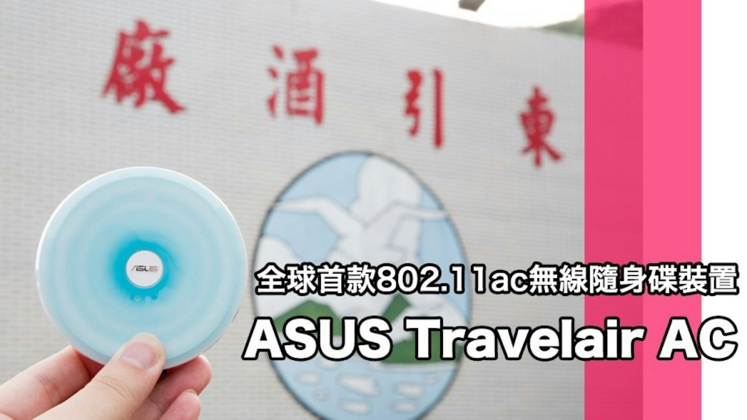 是手機儲存空間不足的救星 ASUS Travelair AC 無線隨身碟裝置，出門旅遊相機照片即時分享的好工具！這篇文章的首圖