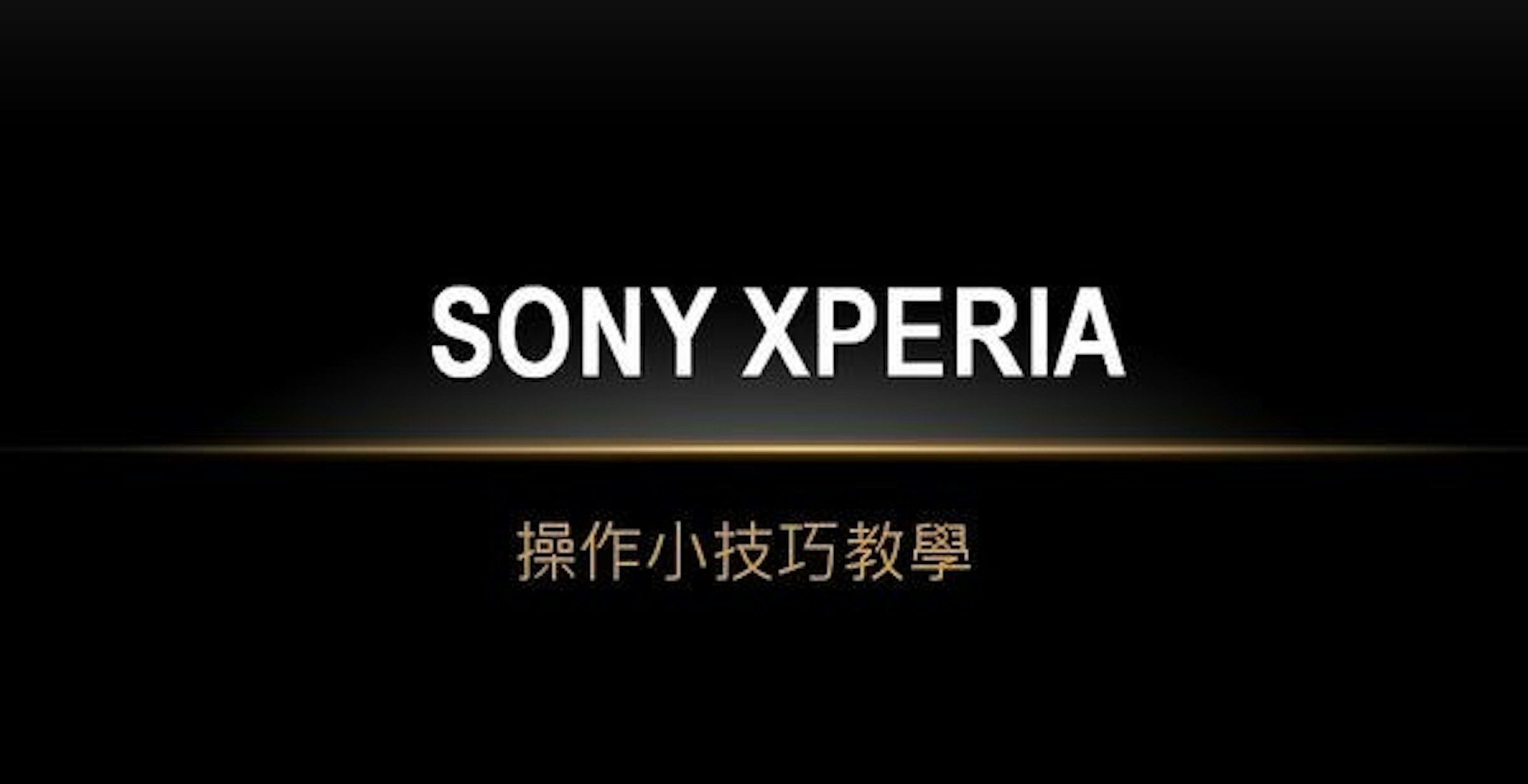 是[教學] 新版 SONY Xperia系列手機操作小技巧這篇文章的首圖