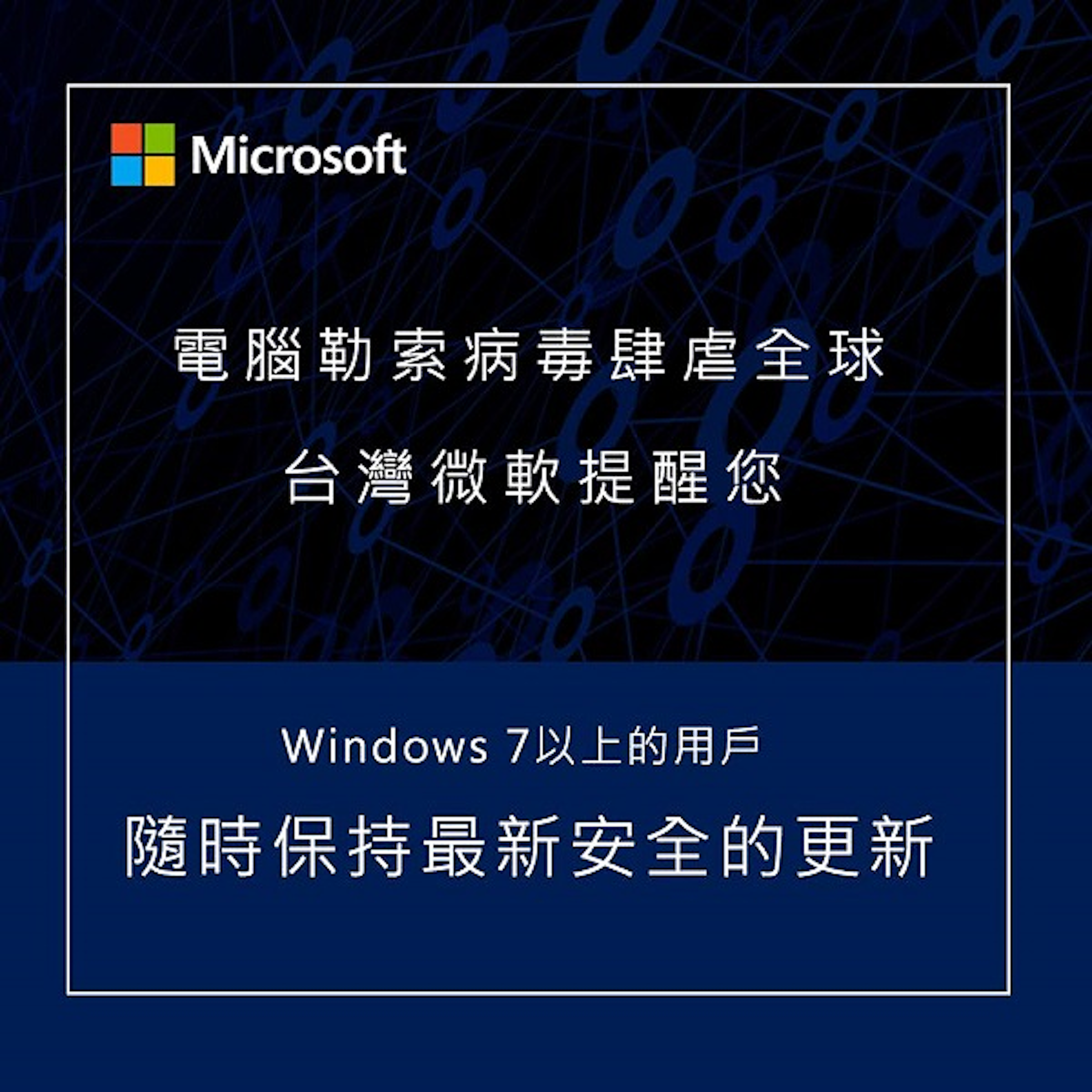 是電腦勒索病毒席捲全球，微軟提醒用戶這樣做這篇文章的首圖