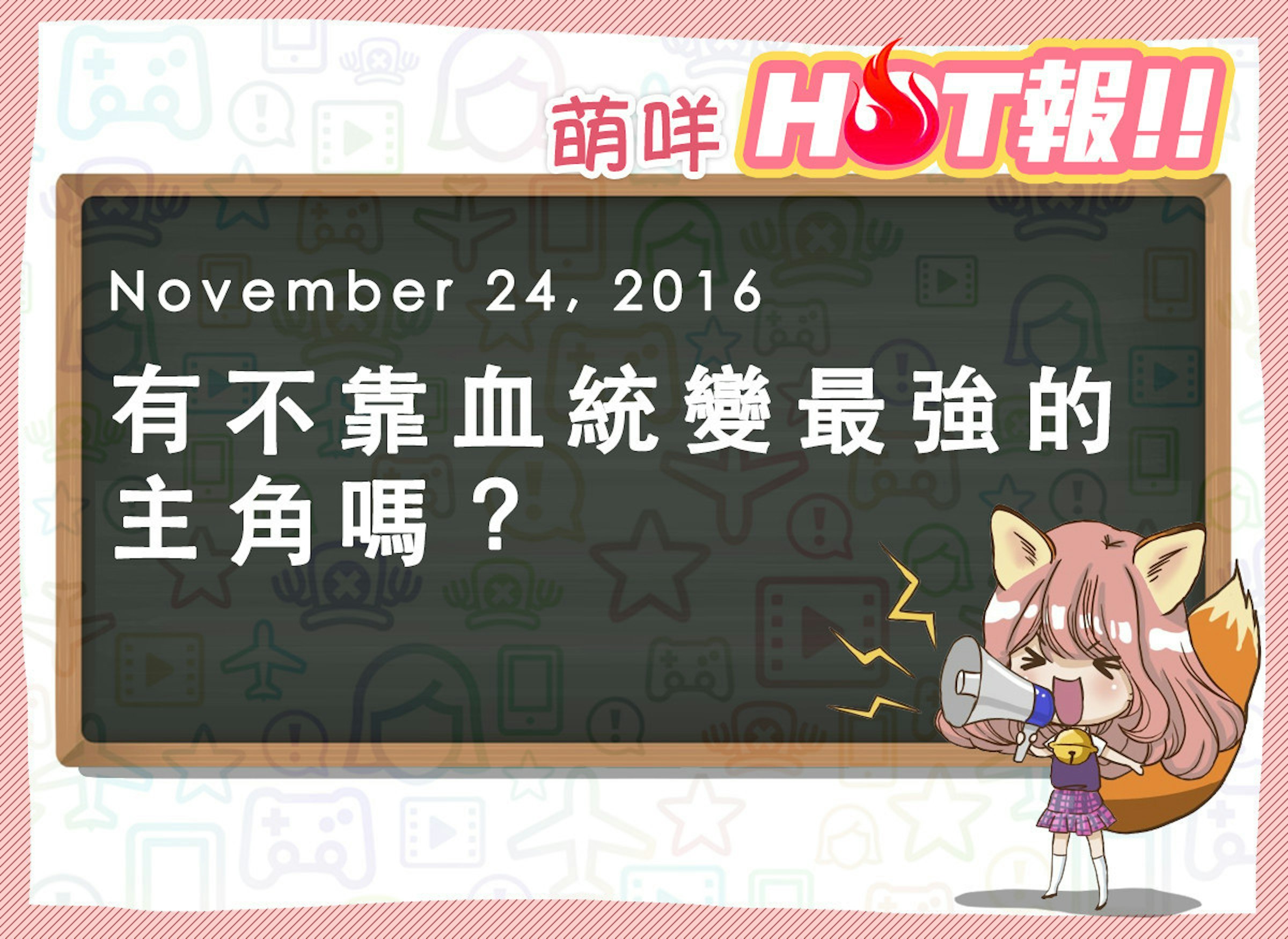 是【萌咩HOT報】11月24日 網路的有趣HOT話題這篇文章的首圖
