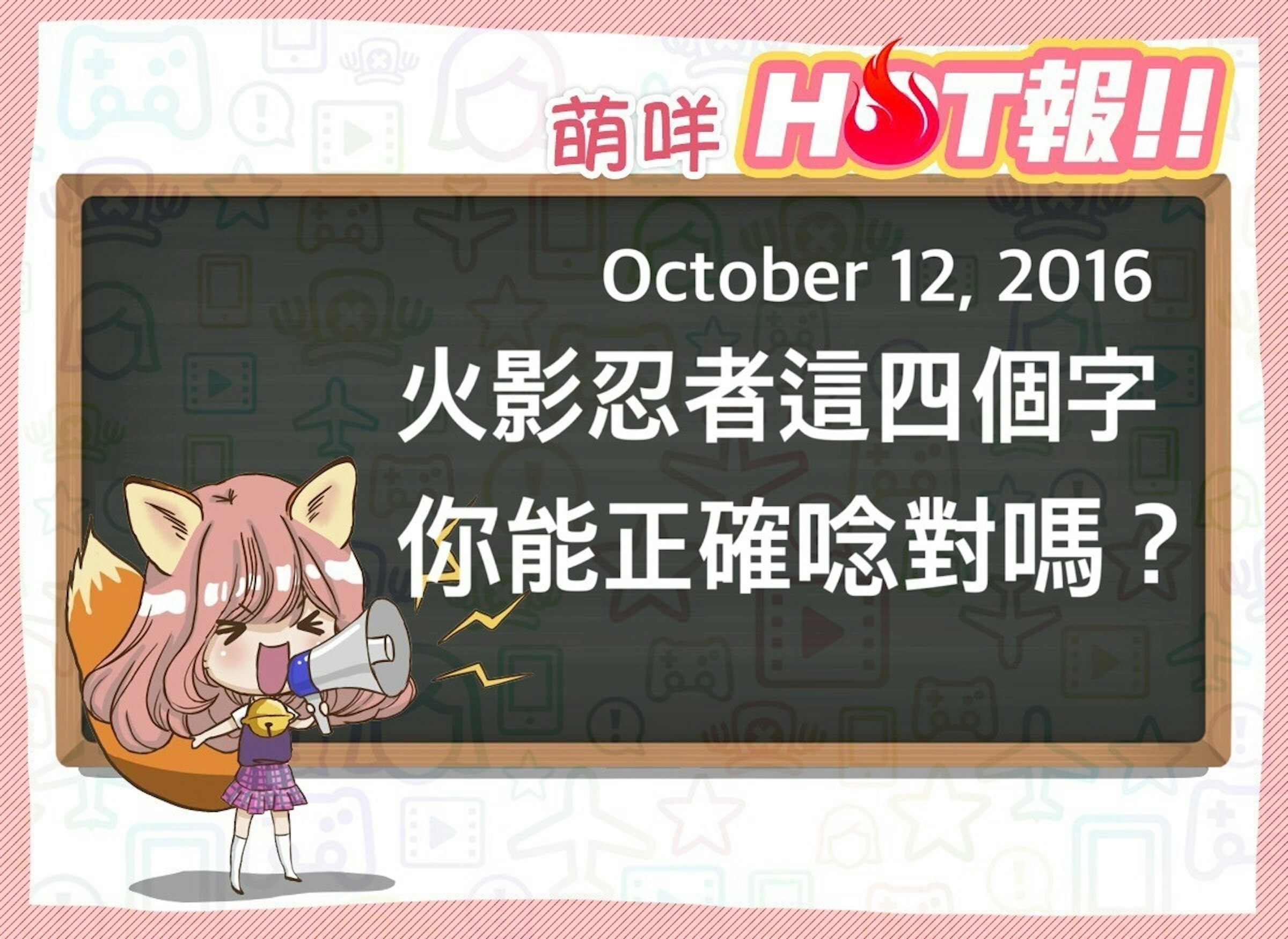 是【萌咩HOT報】10月12日 網路的有趣HOT話題這篇文章的首圖