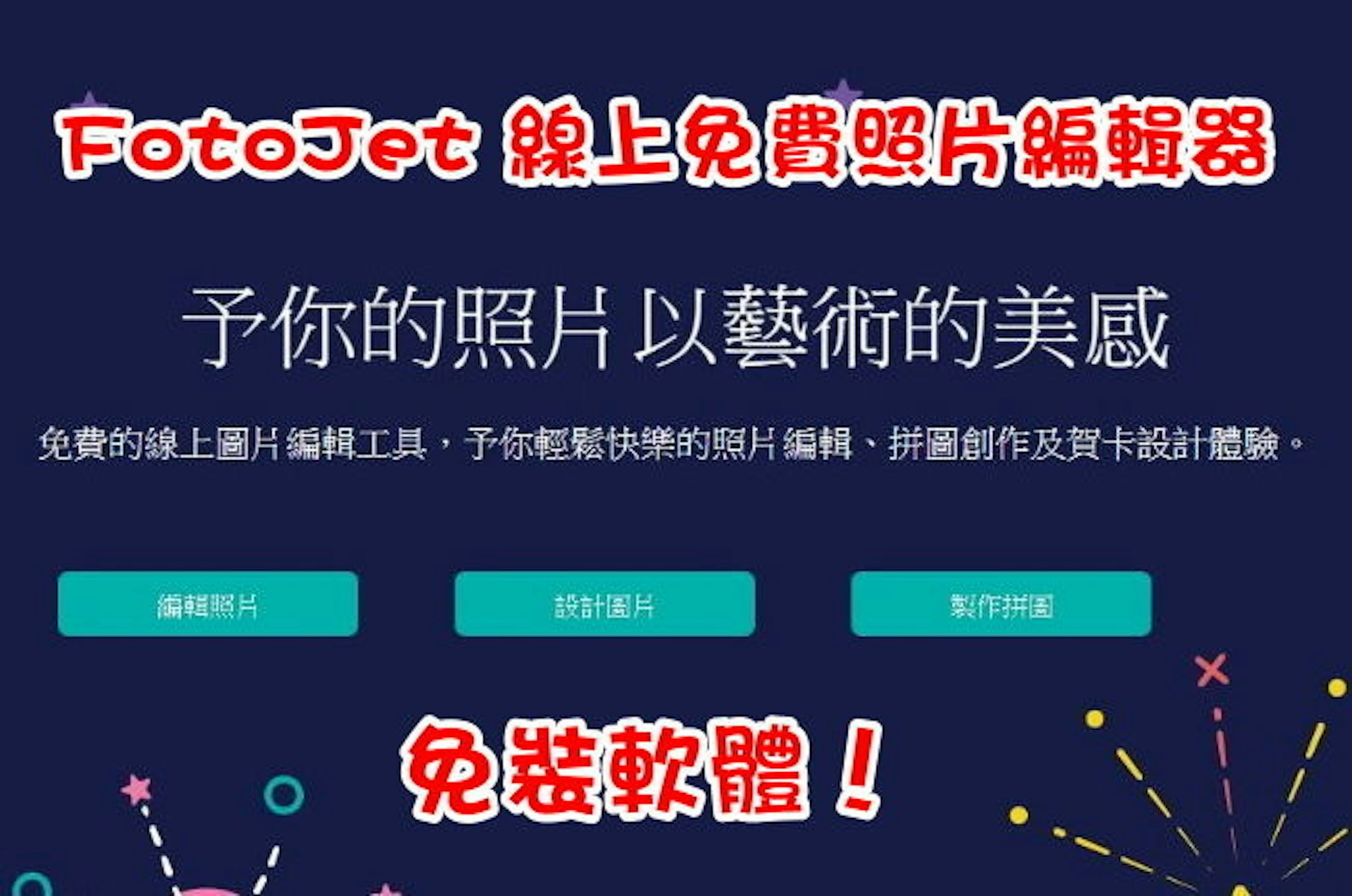 是免裝軟體！FotoJet 線上免費照片編輯器，原來修照片這麼簡單！的第2張圖