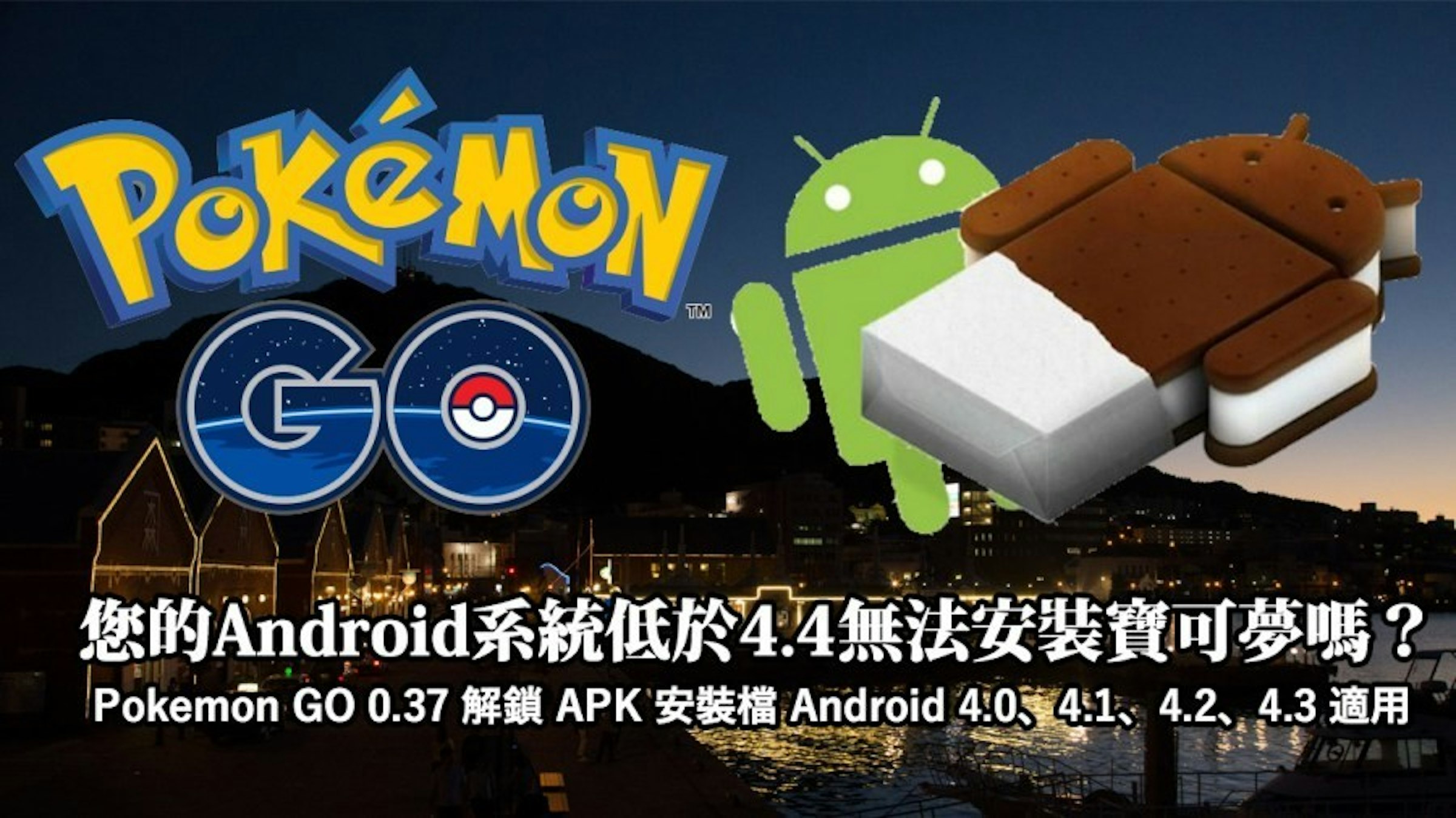 是您的Android手機系統版本太舊無法玩寶可夢神奇寶貝嗎？Pokémon GO Android 4.0、4.1、4.2、4.3 APK安裝檔來了！這篇文章的首圖
