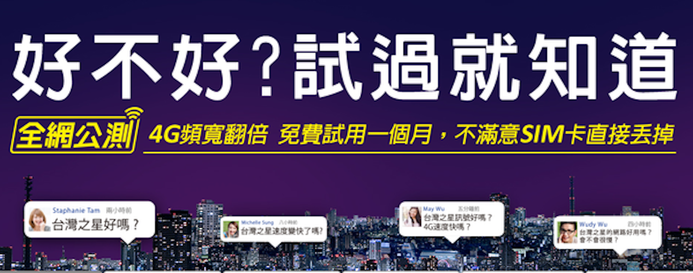 是[分享] 好不好用？試用過才知道！台灣之星4G全民公測免費網路吃到飽、網內通話免費、免費通話10分鐘一個月這篇文章的首圖