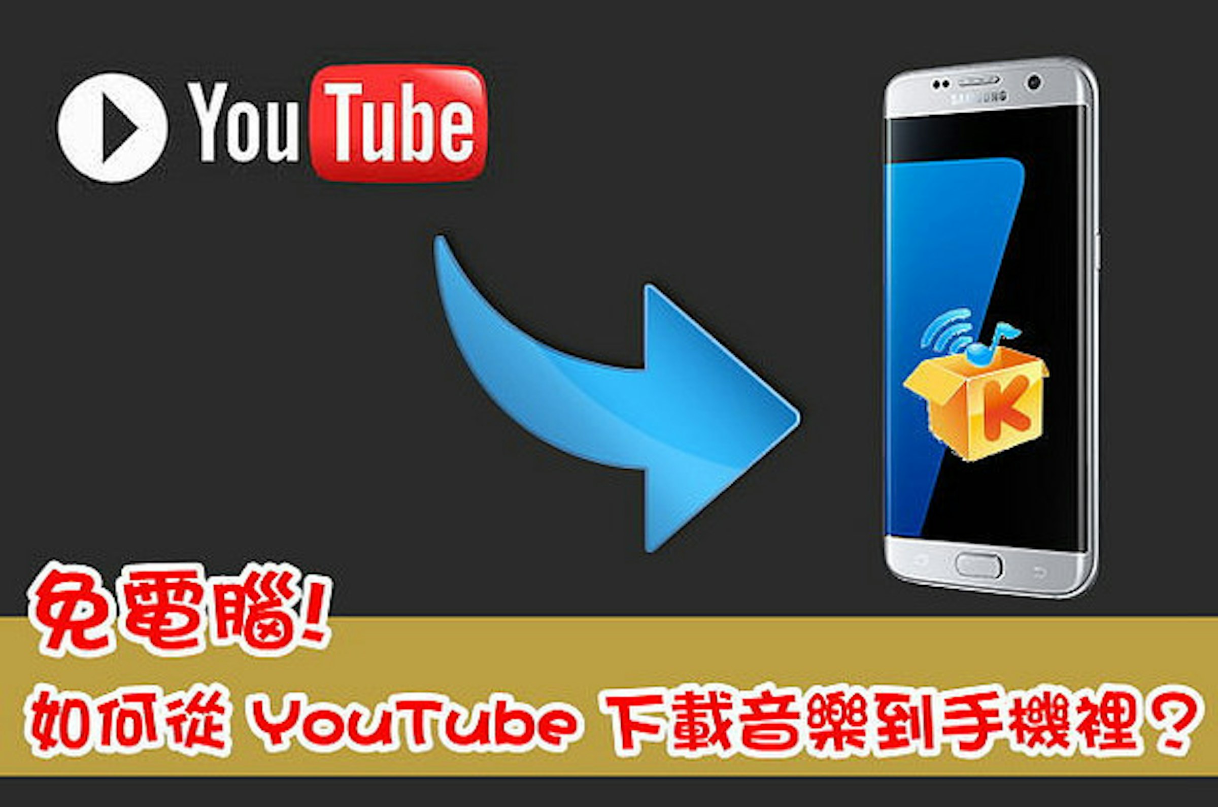是免電腦！如何從 YouTube 下載音樂到手機裡？30秒快速完成 (Android)這篇文章的首圖
