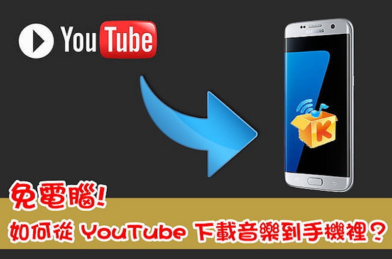 免電腦 如何從youtube 下載音樂到手機裡 30秒快速完成 Android Cool3c