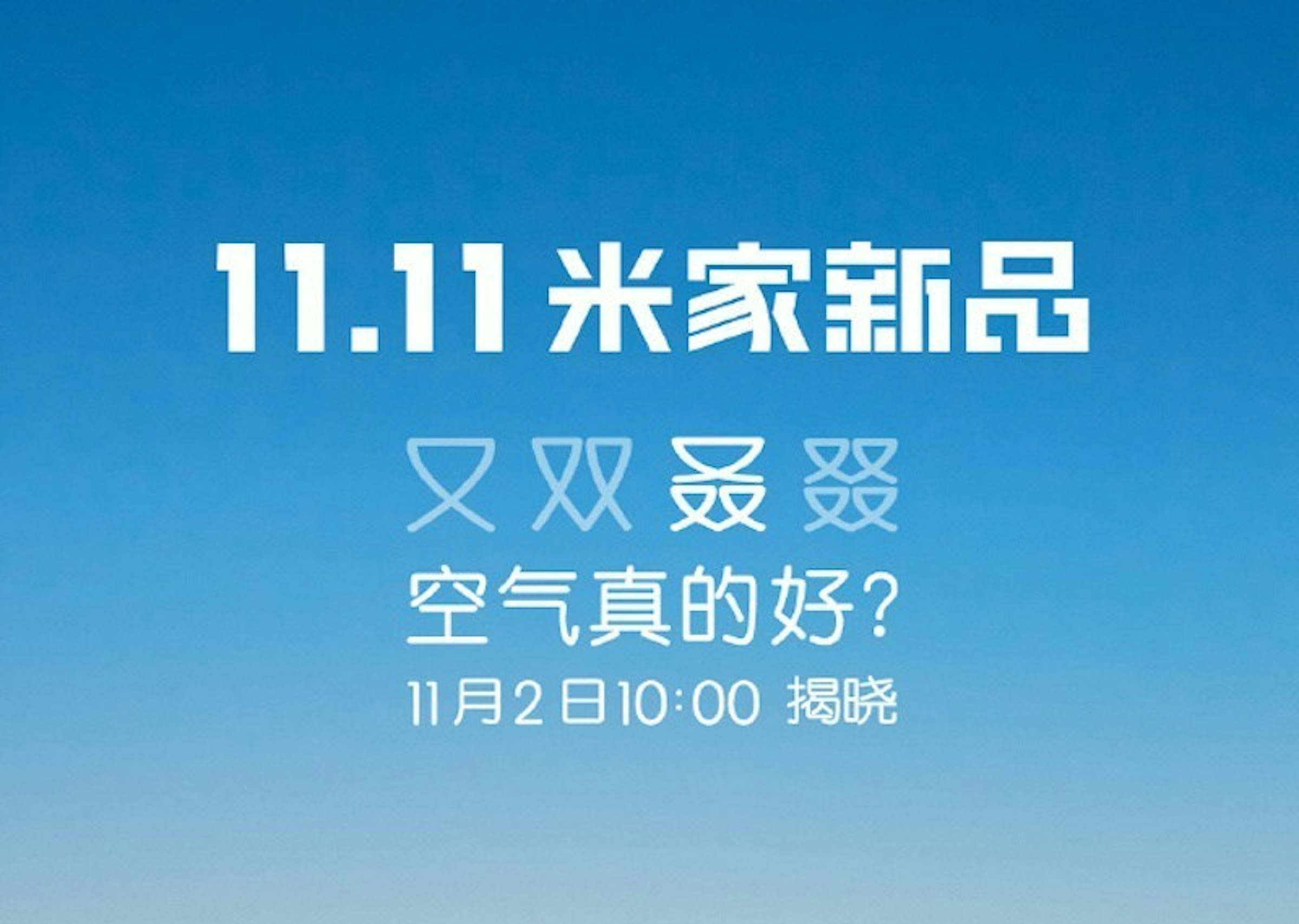 是小米雙11新品米家PM2.5偵測儀399元人民幣即將登場！這篇文章的首圖