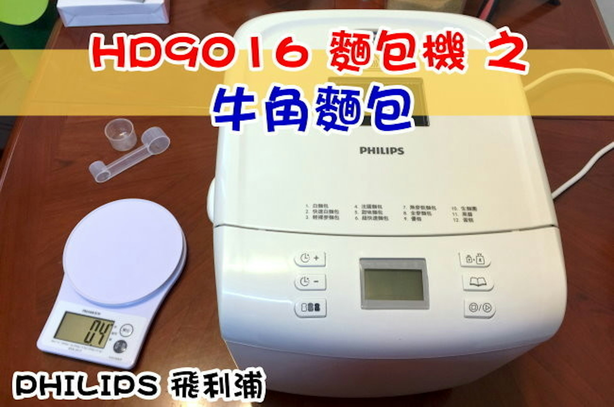 是PHILIPS 飛利浦 麵包機 – 牛角麵包 製作教學 (HD9016)這篇文章的首圖