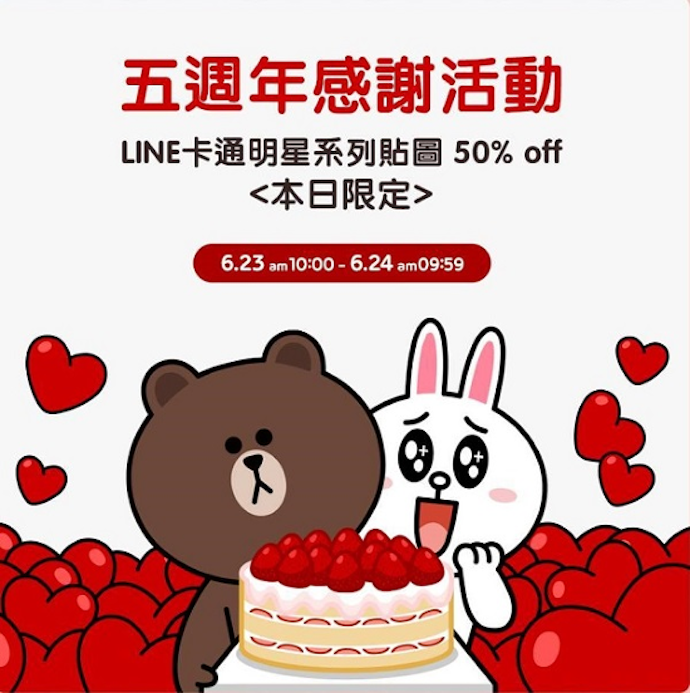 是LINE五週年感謝回饋，熊大兔兔都半價！這篇文章的首圖