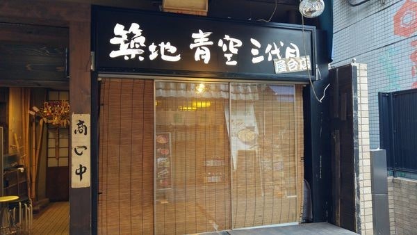 是[美食] 東京築地市場絕對必吃新鮮握壽司名店 築地青空三代目這篇文章的首圖