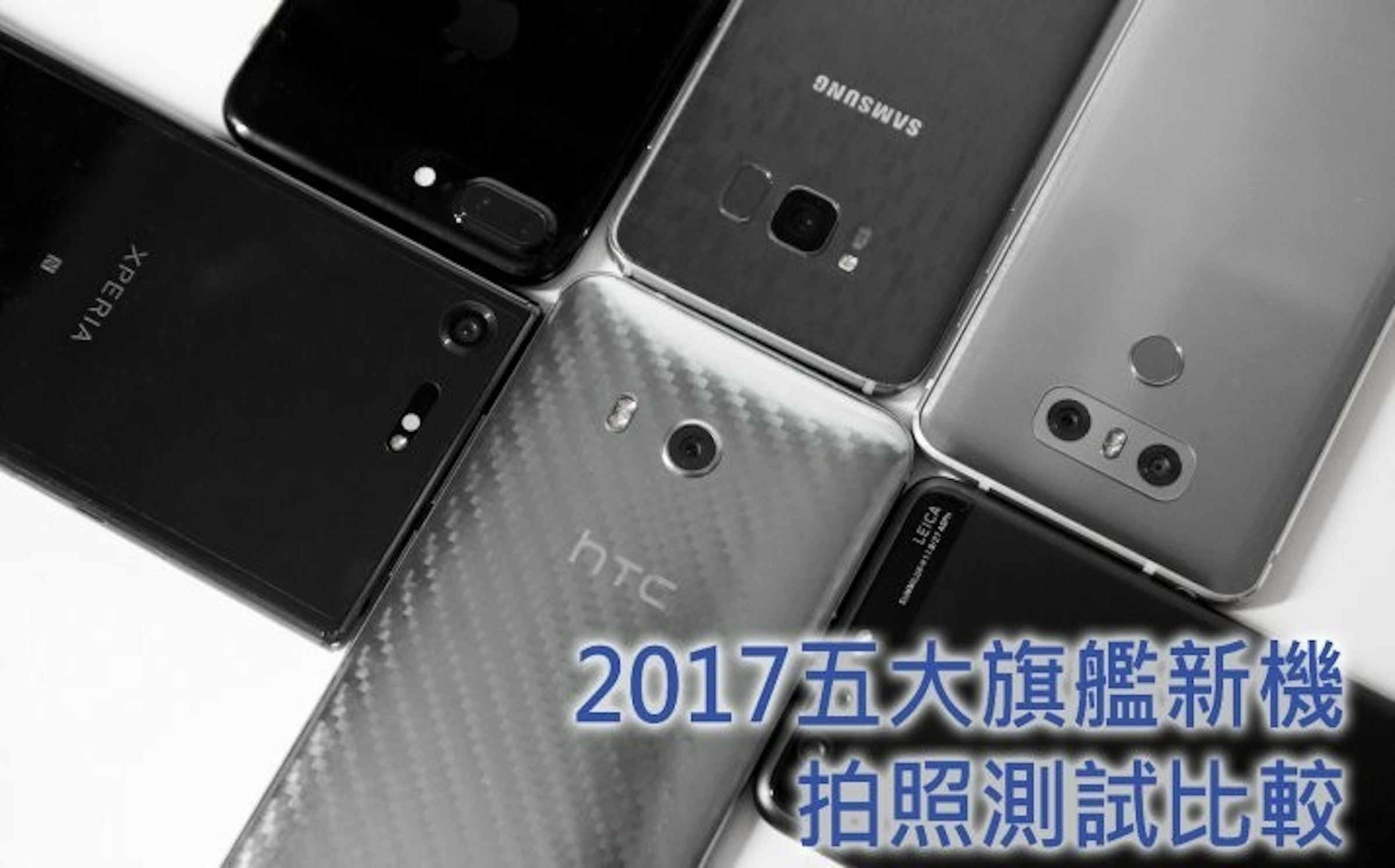 17 旗艦拍照手機是誰 五大旗艦實拍對比 Sony Xperia Xz Premium Htc U11 Samsung Galaxy S8 Huawei P10 Plus Lg G6 癮科技cool3c