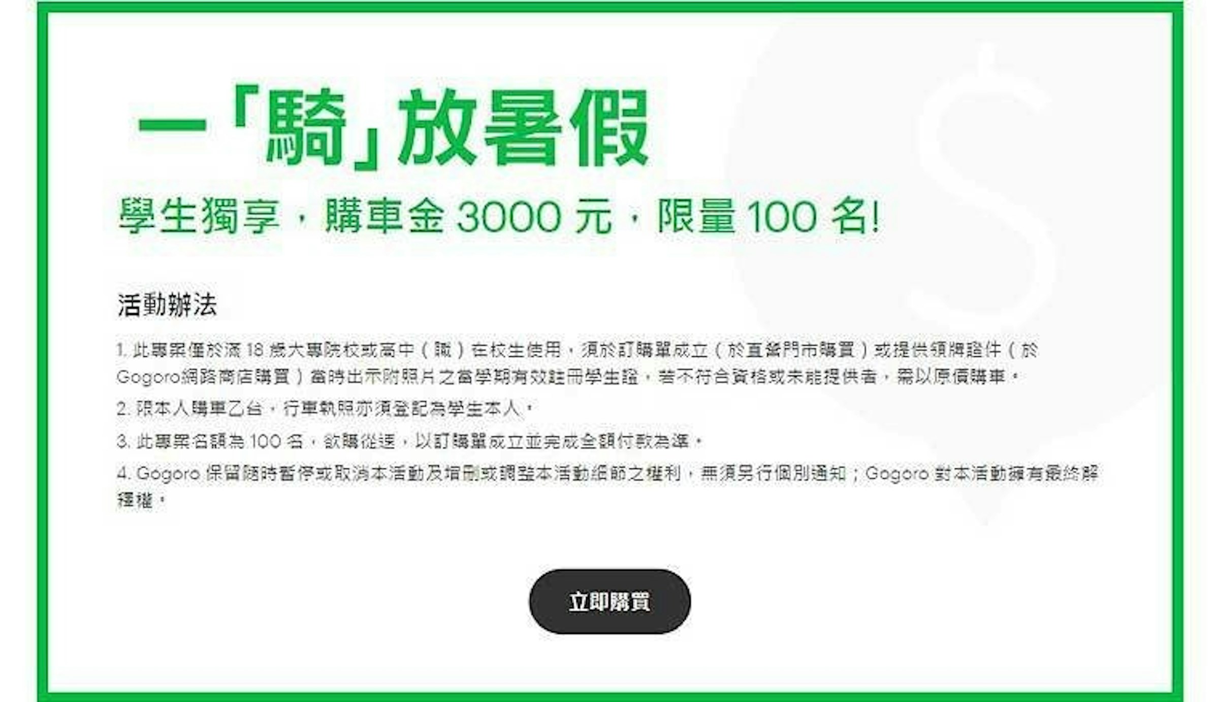 是學生購車省3000！Gogoro推出「一騎放暑假」優惠，限額100名這篇文章的首圖