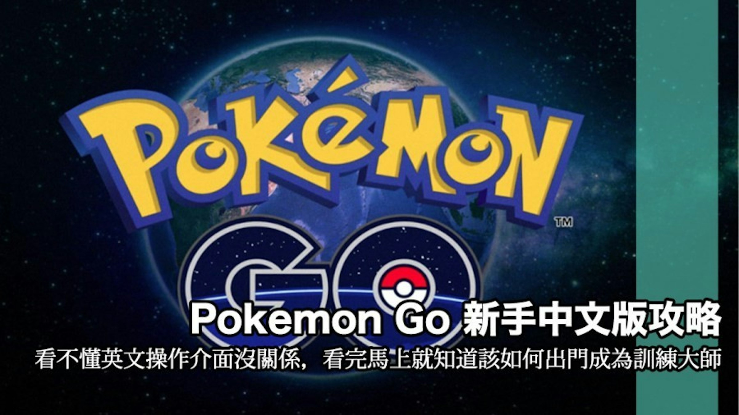 是全英文介面也不怕！Pokémon GO 新手入門指南攻略繁體中文版下載！這篇文章的首圖